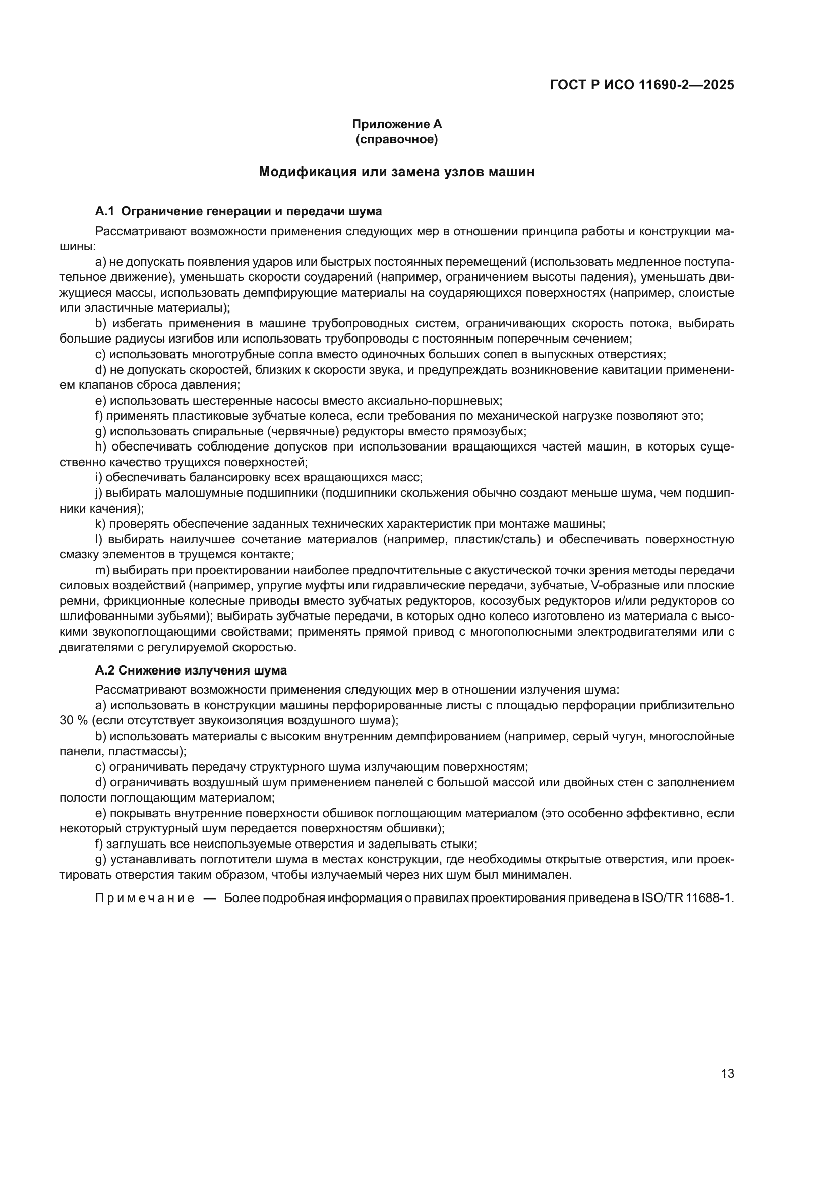 ГОСТ Р ИСО 11690-2-2025