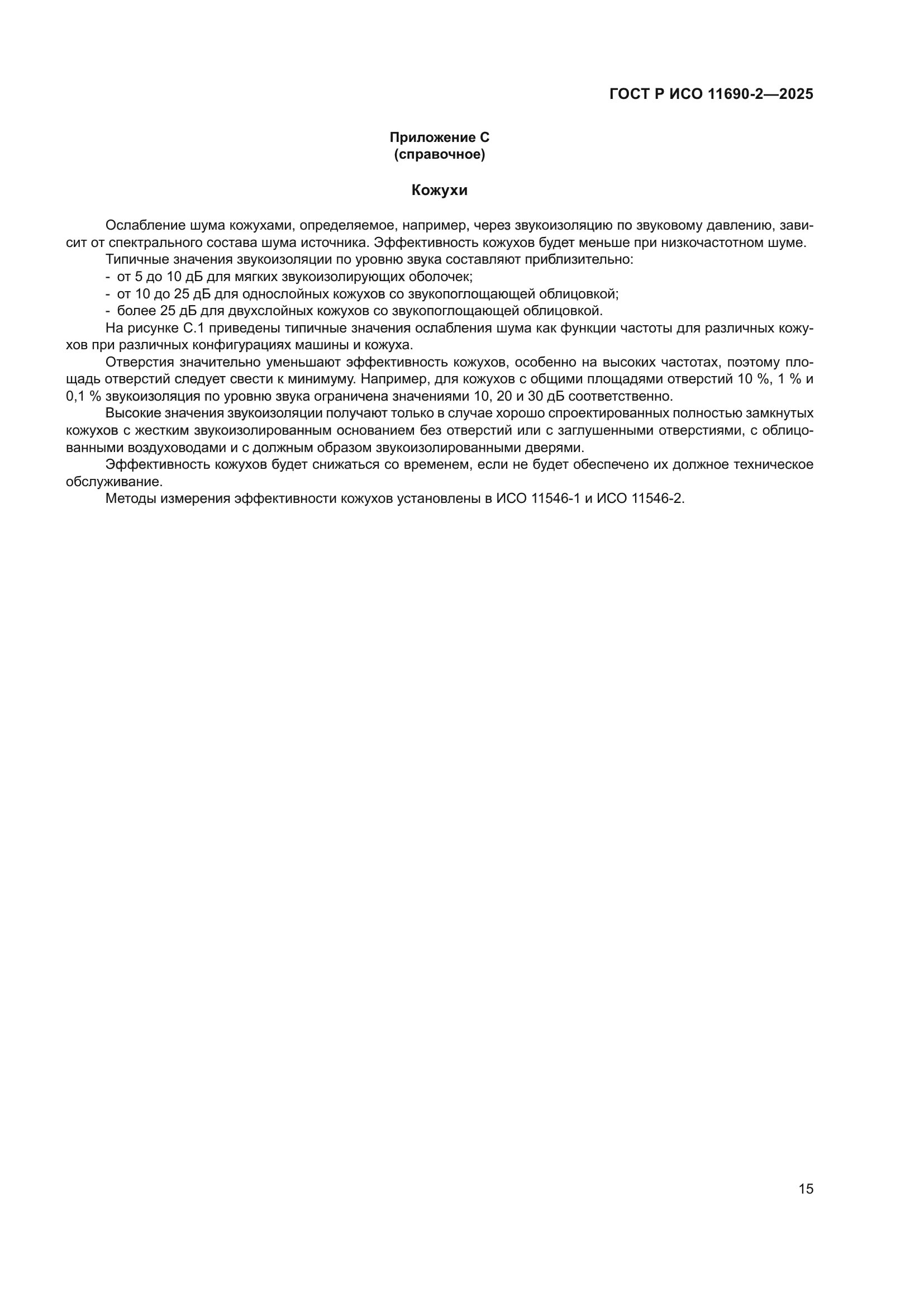 ГОСТ Р ИСО 11690-2-2025