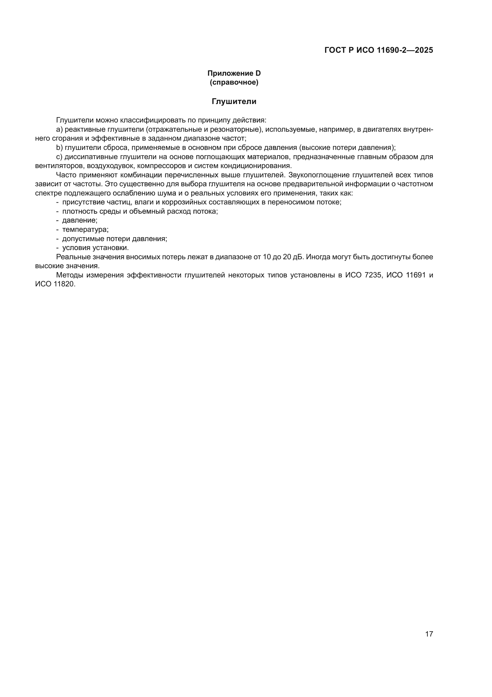 ГОСТ Р ИСО 11690-2-2025