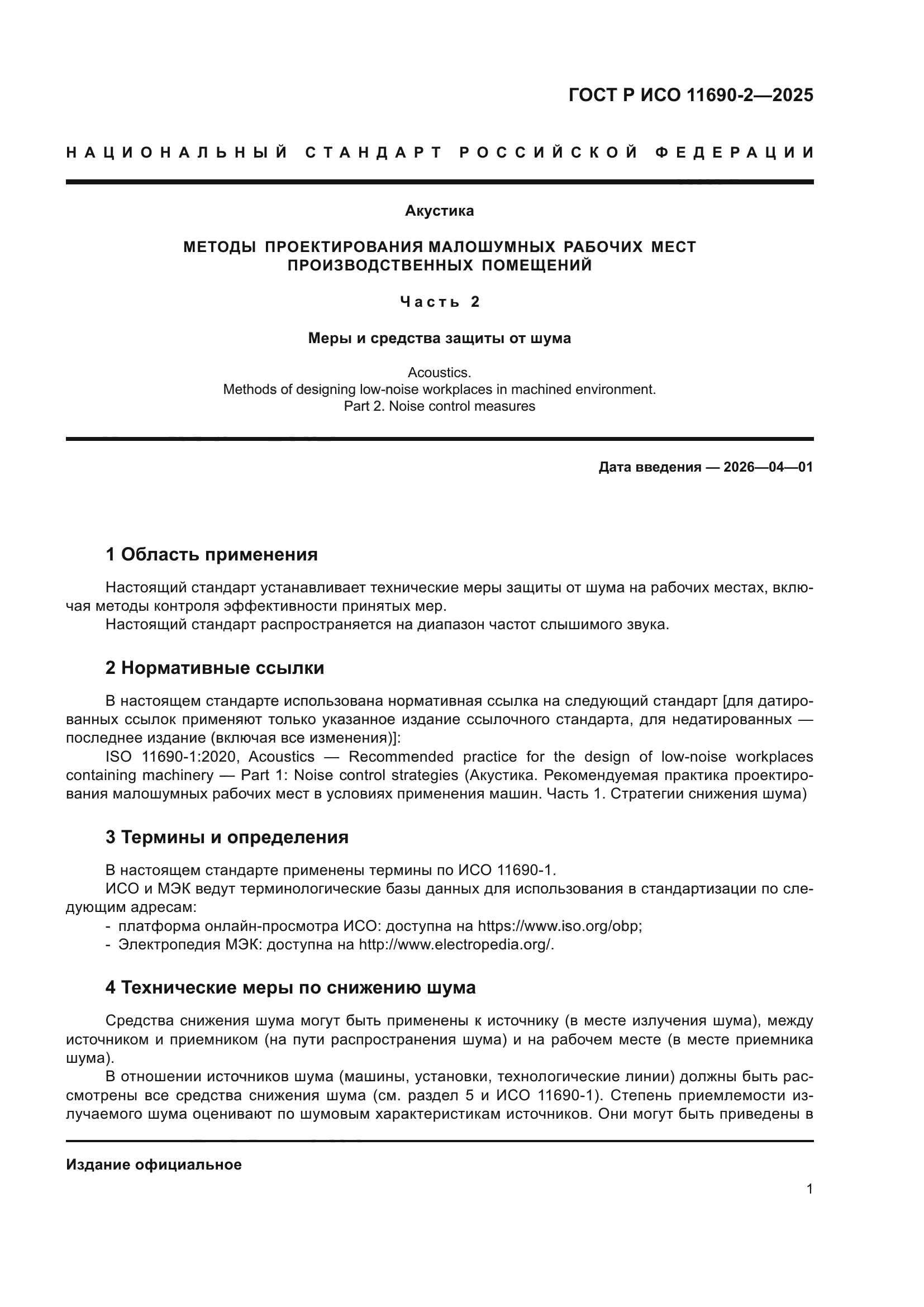 ГОСТ Р ИСО 11690-2-2025