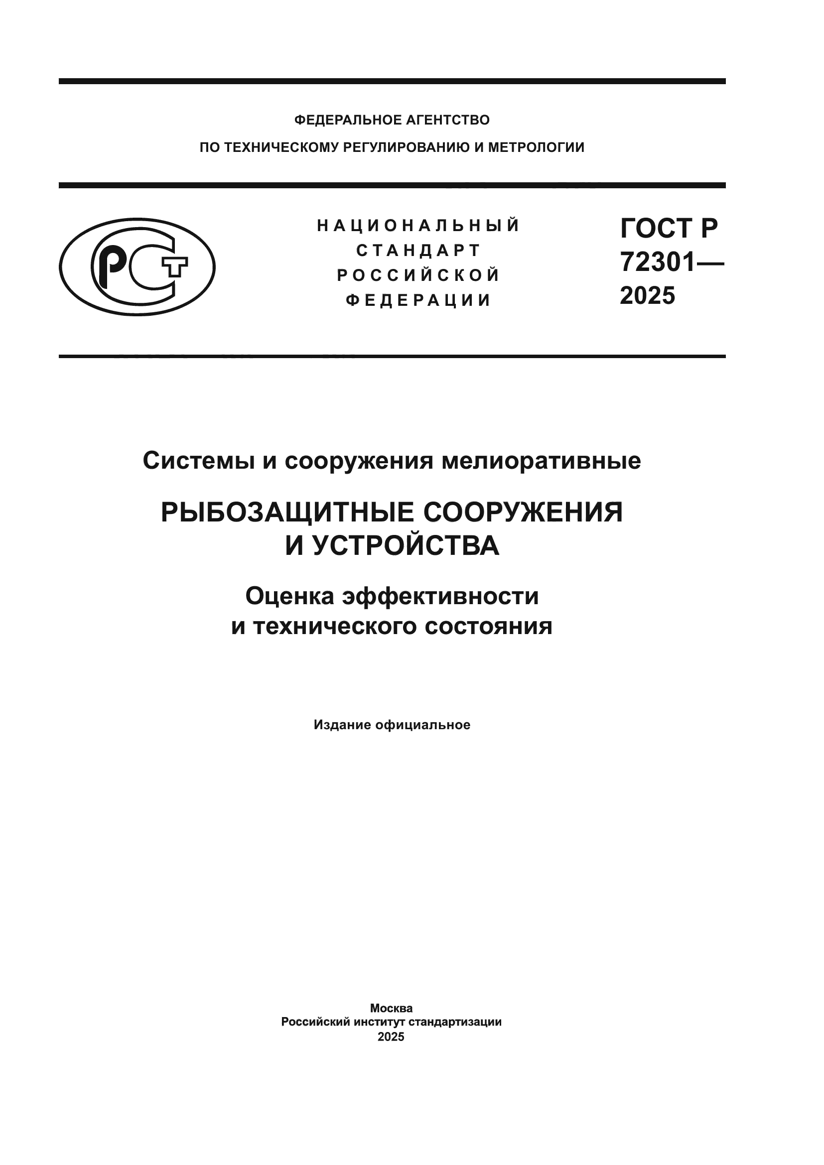 ГОСТ Р 72301-2025