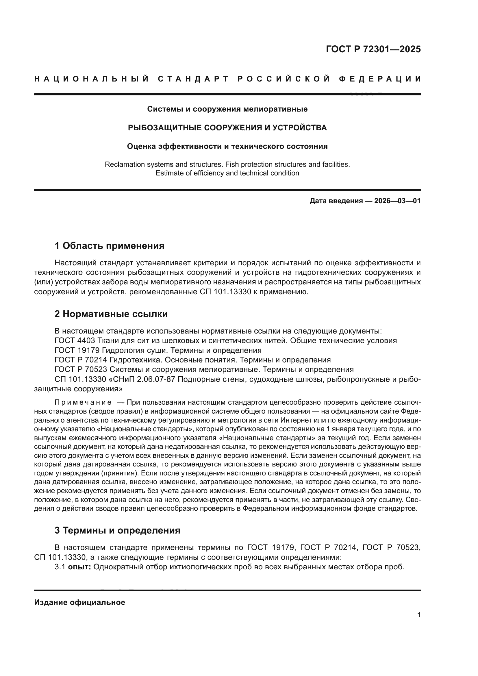ГОСТ Р 72301-2025