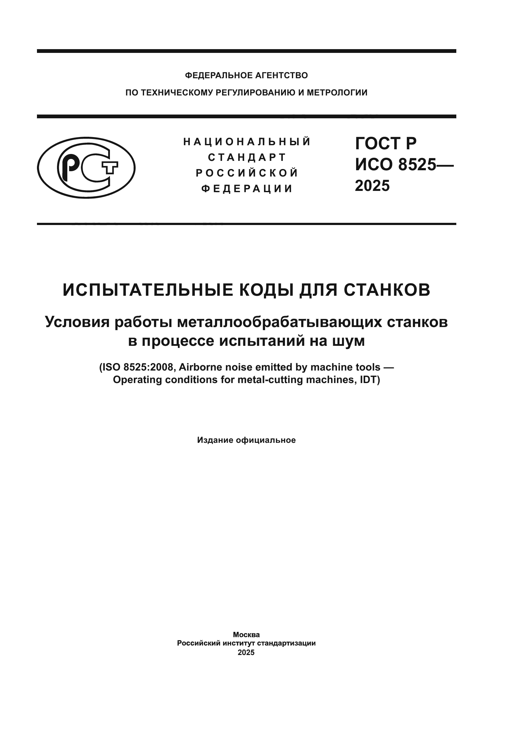 ГОСТ Р ИСО 8525-2025