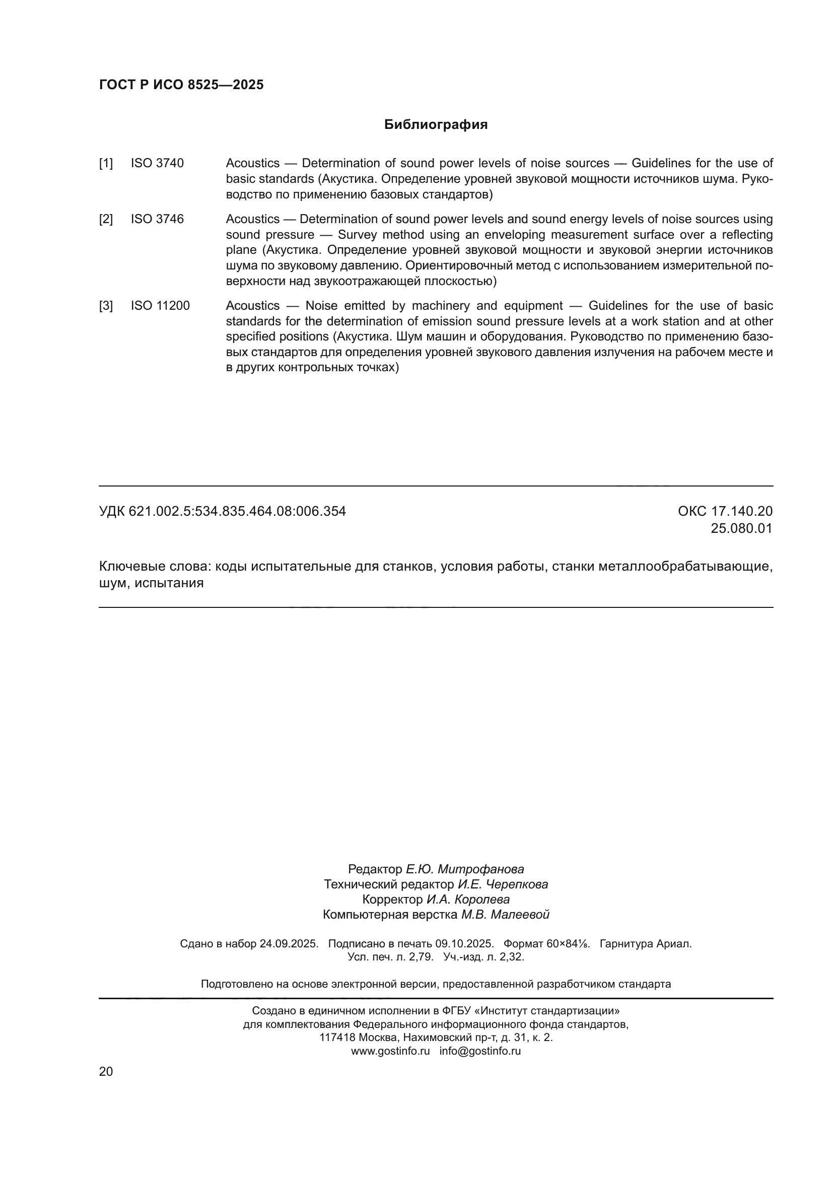 ГОСТ Р ИСО 8525-2025