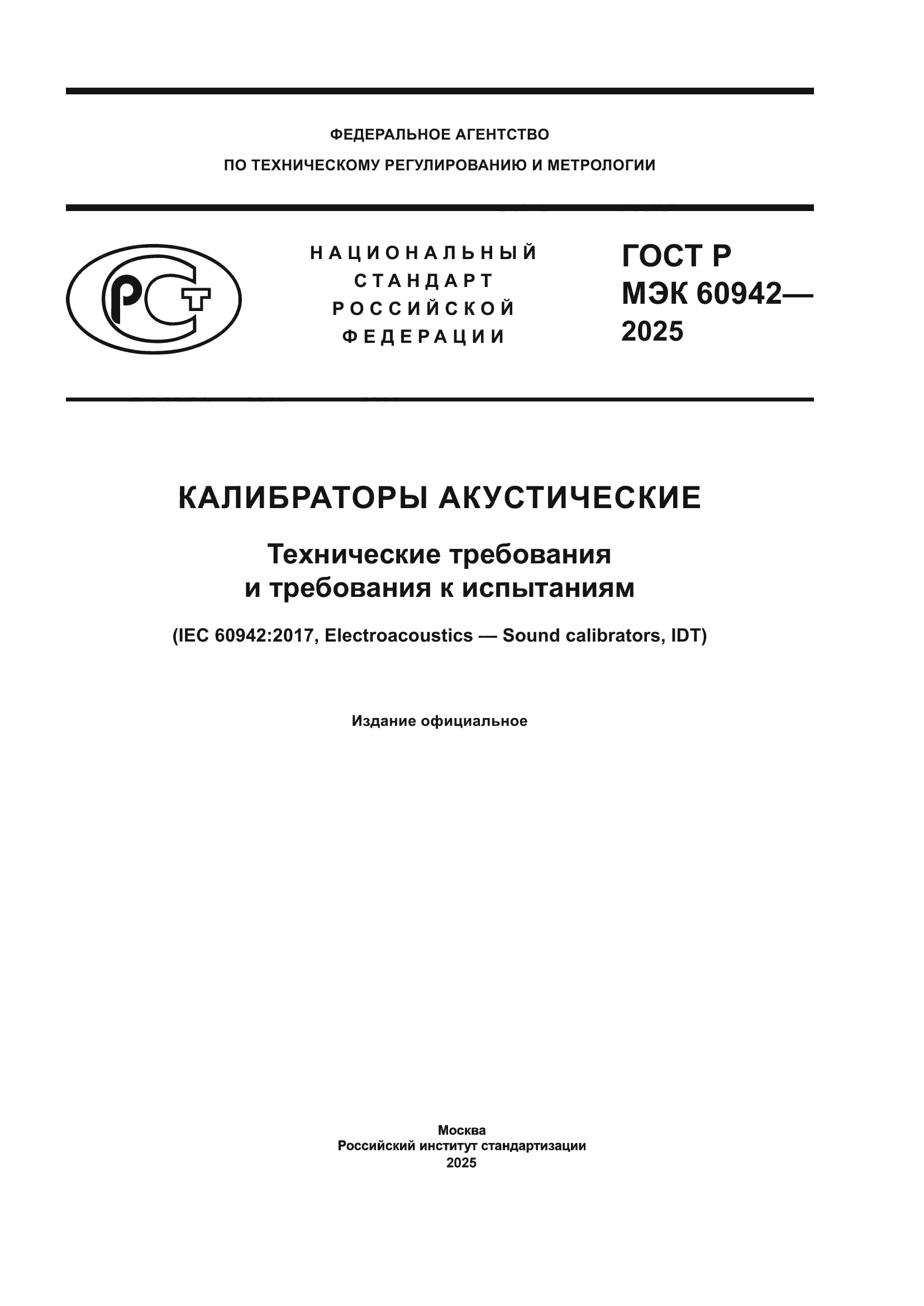 ГОСТ Р МЭК 60942-2025