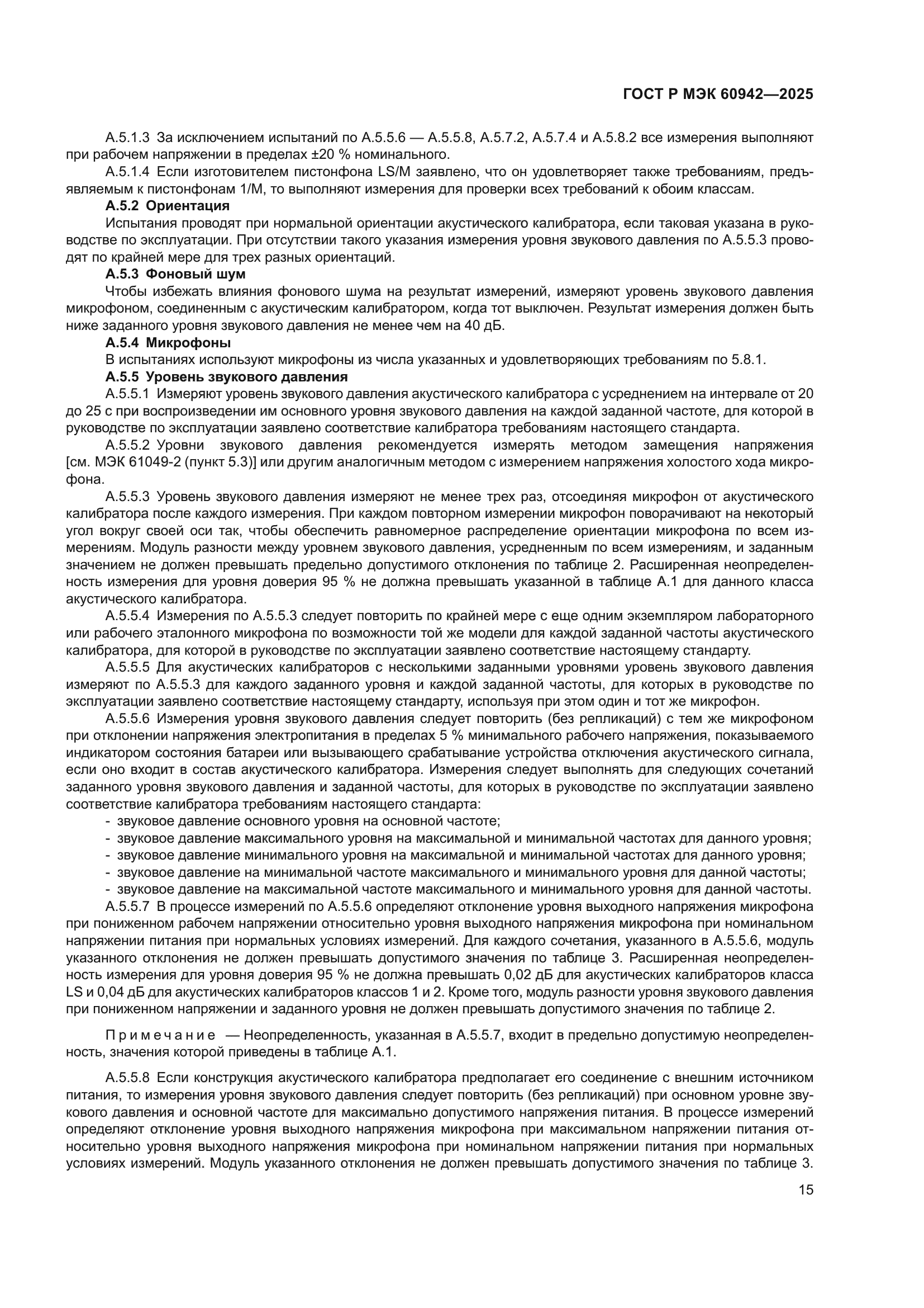 ГОСТ Р МЭК 60942-2025