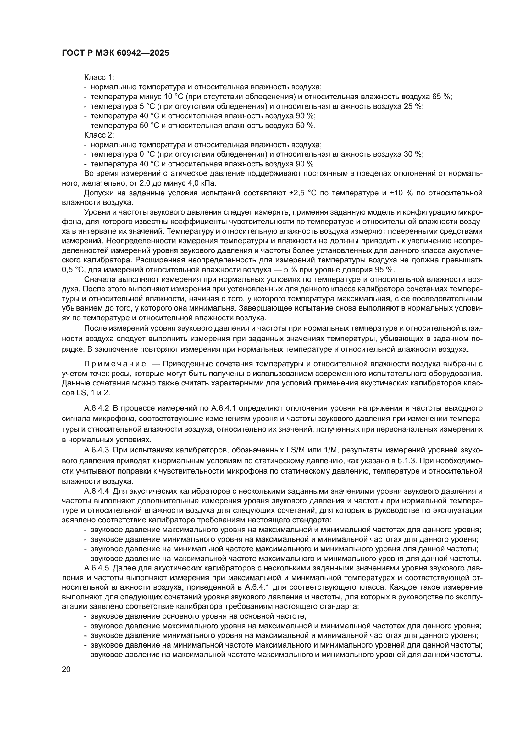 ГОСТ Р МЭК 60942-2025
