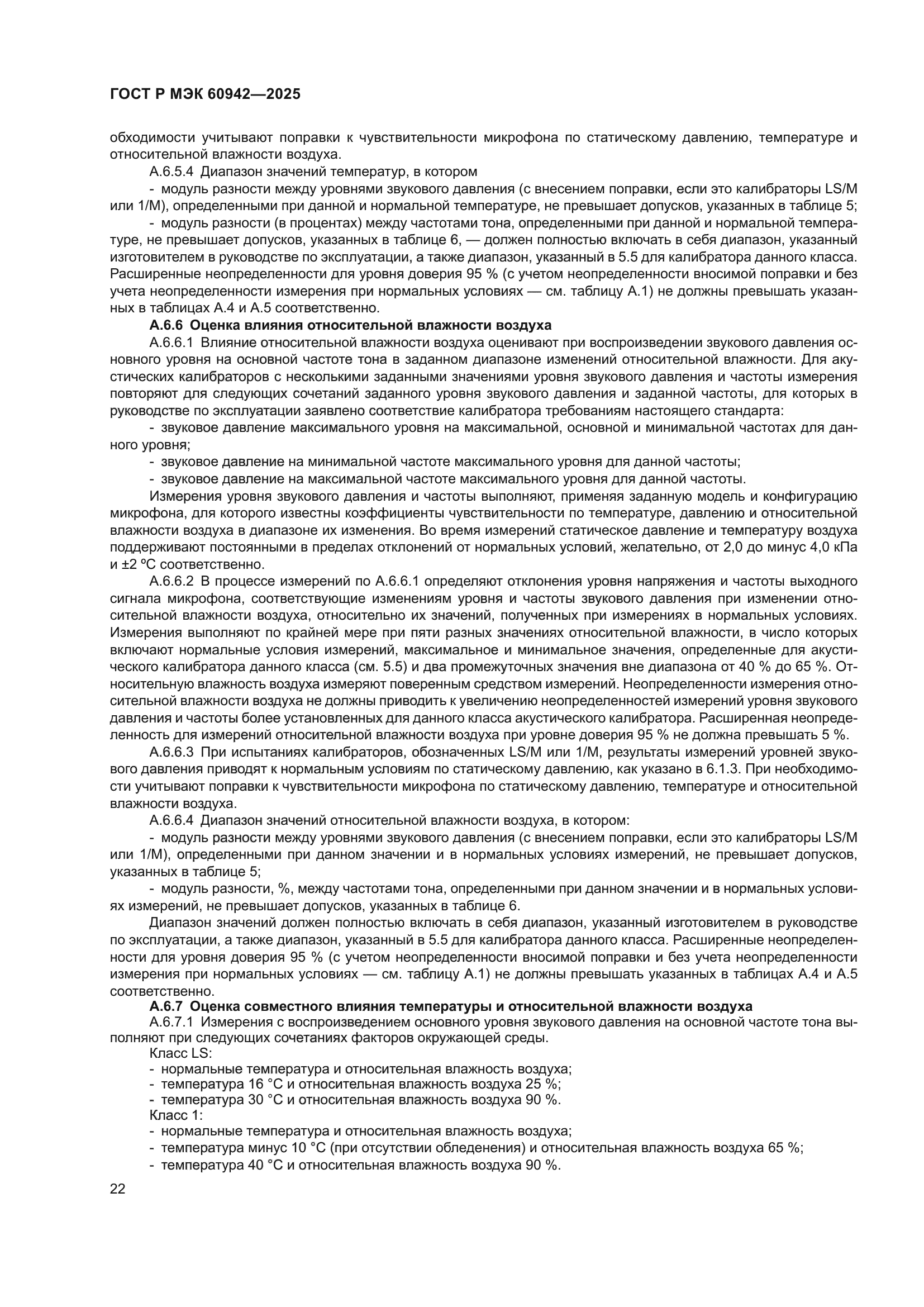 ГОСТ Р МЭК 60942-2025