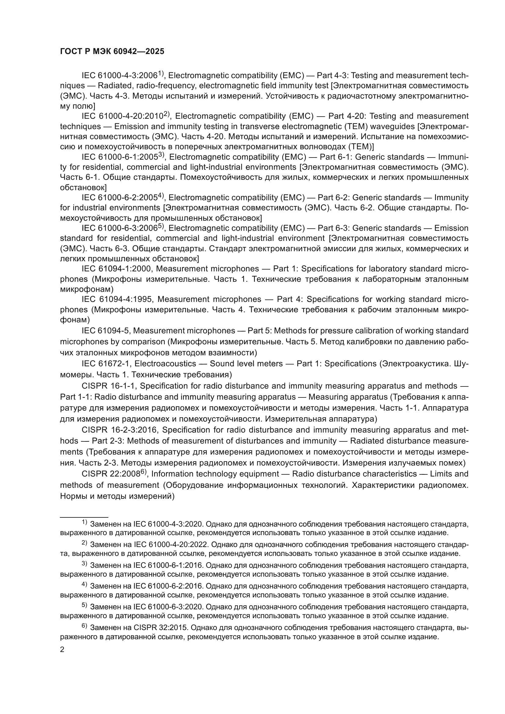 ГОСТ Р МЭК 60942-2025