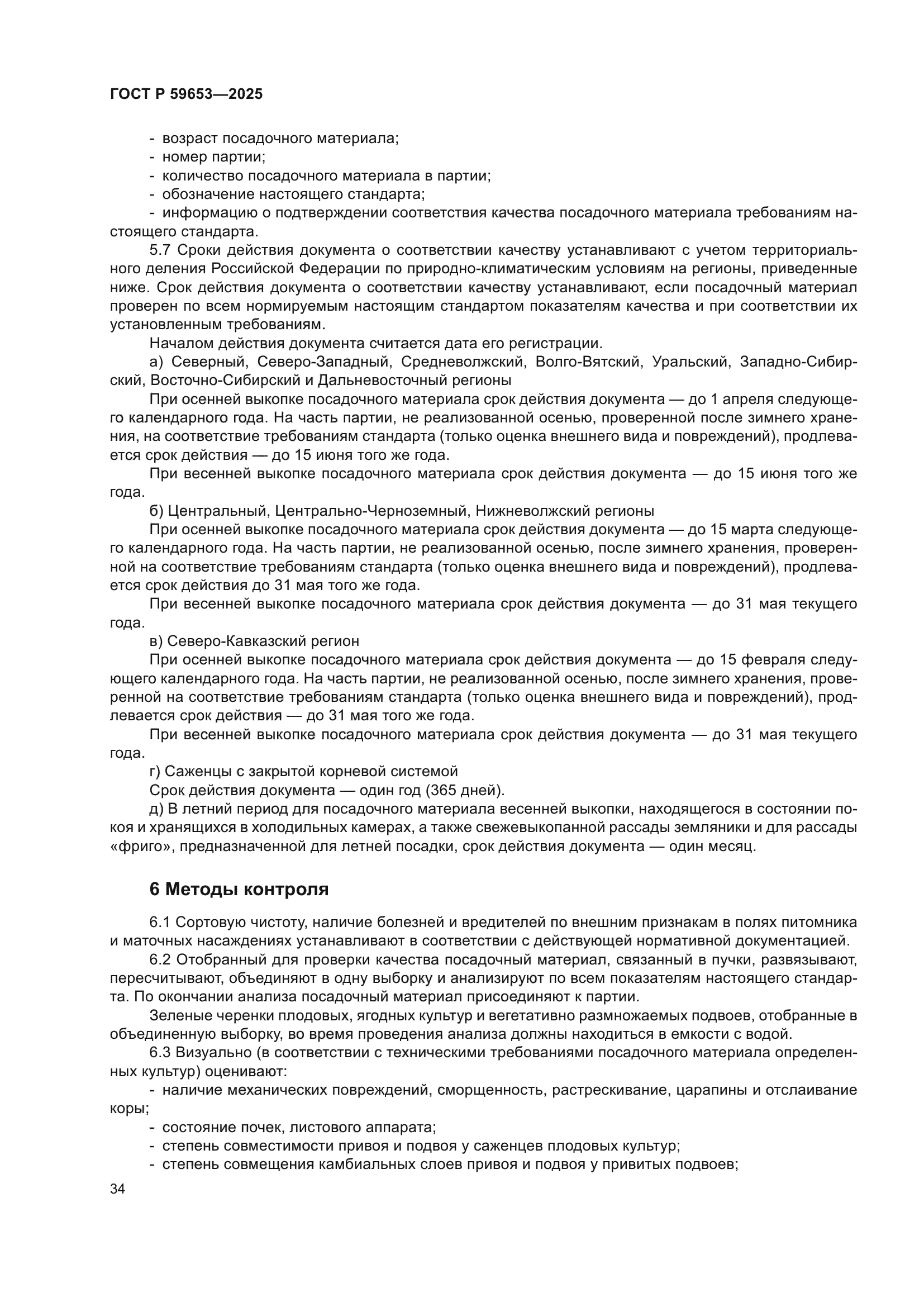 ГОСТ Р 59653-2025