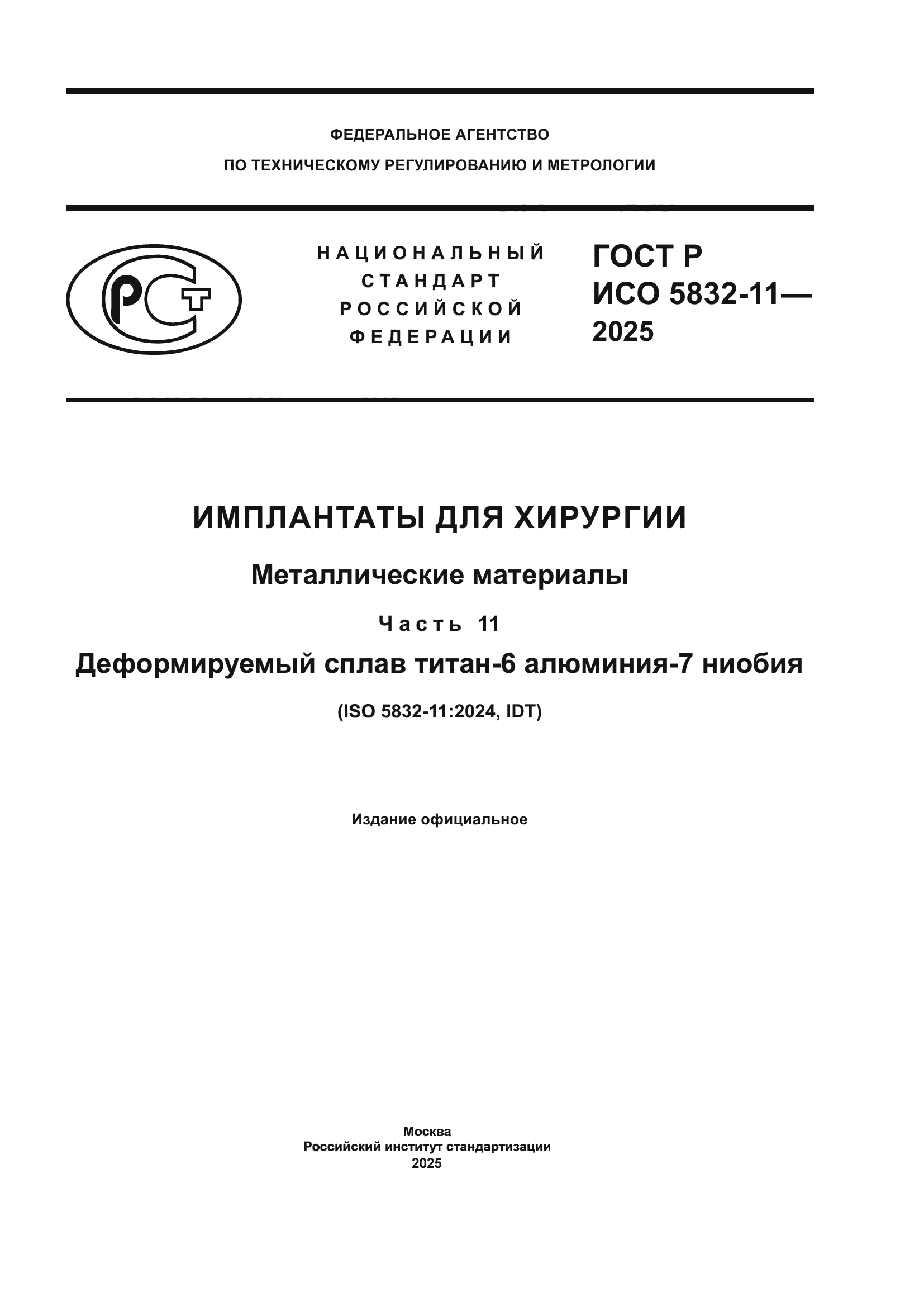 ГОСТ Р ИСО 5832-11-2025