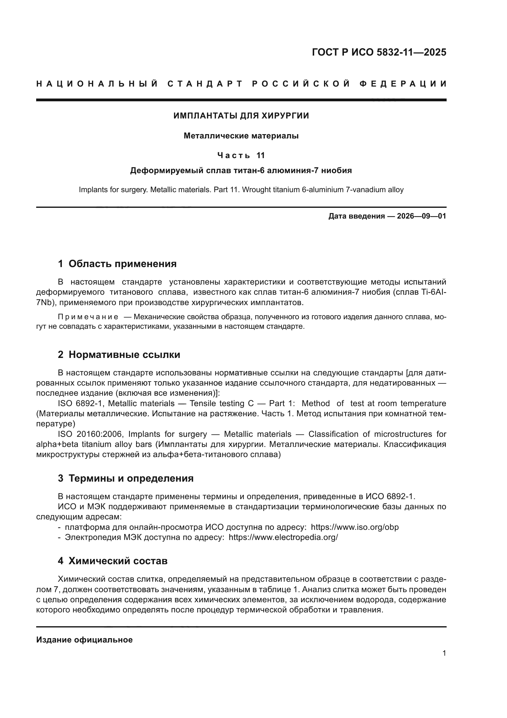 ГОСТ Р ИСО 5832-11-2025