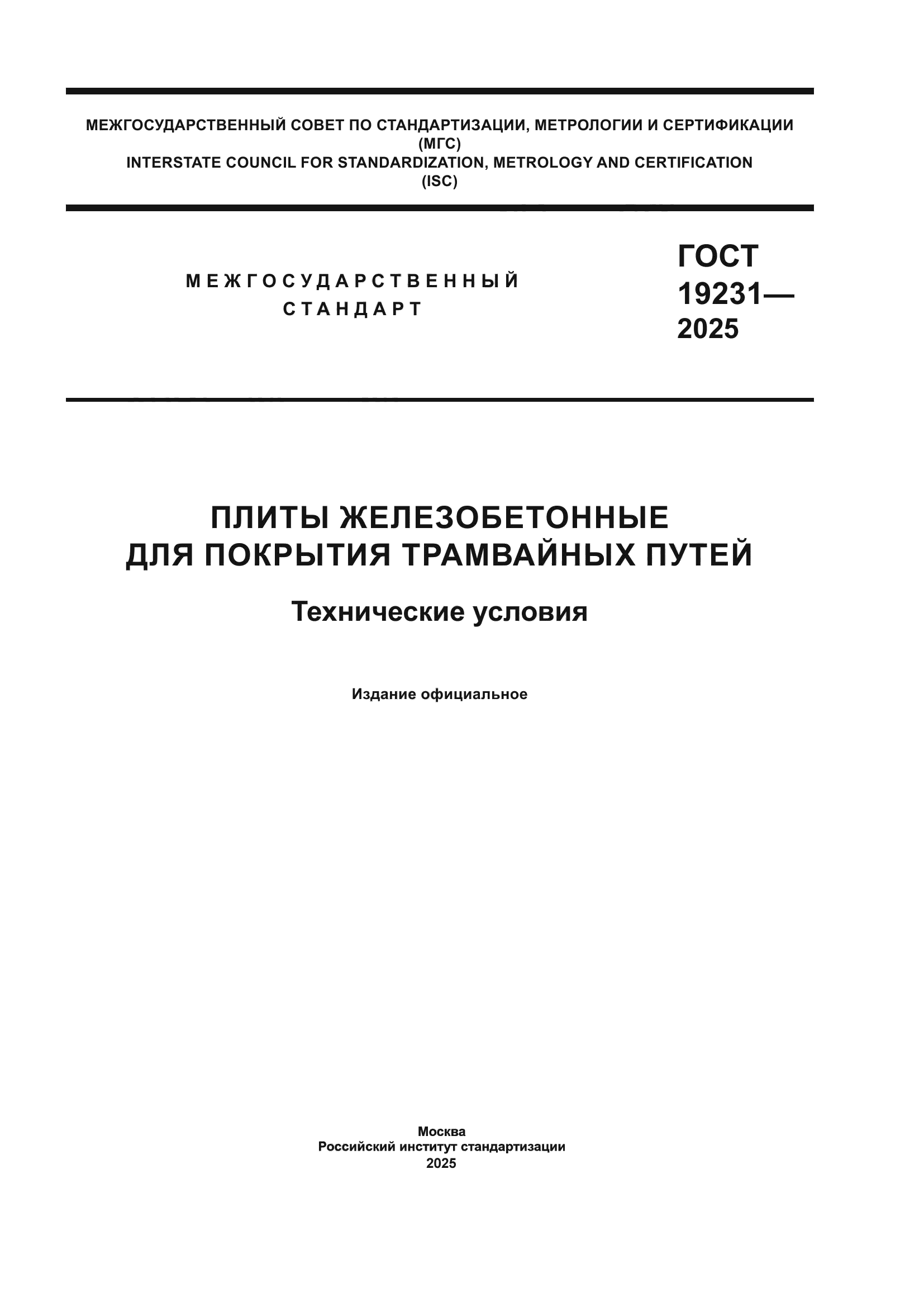 ГОСТ 19231-2025