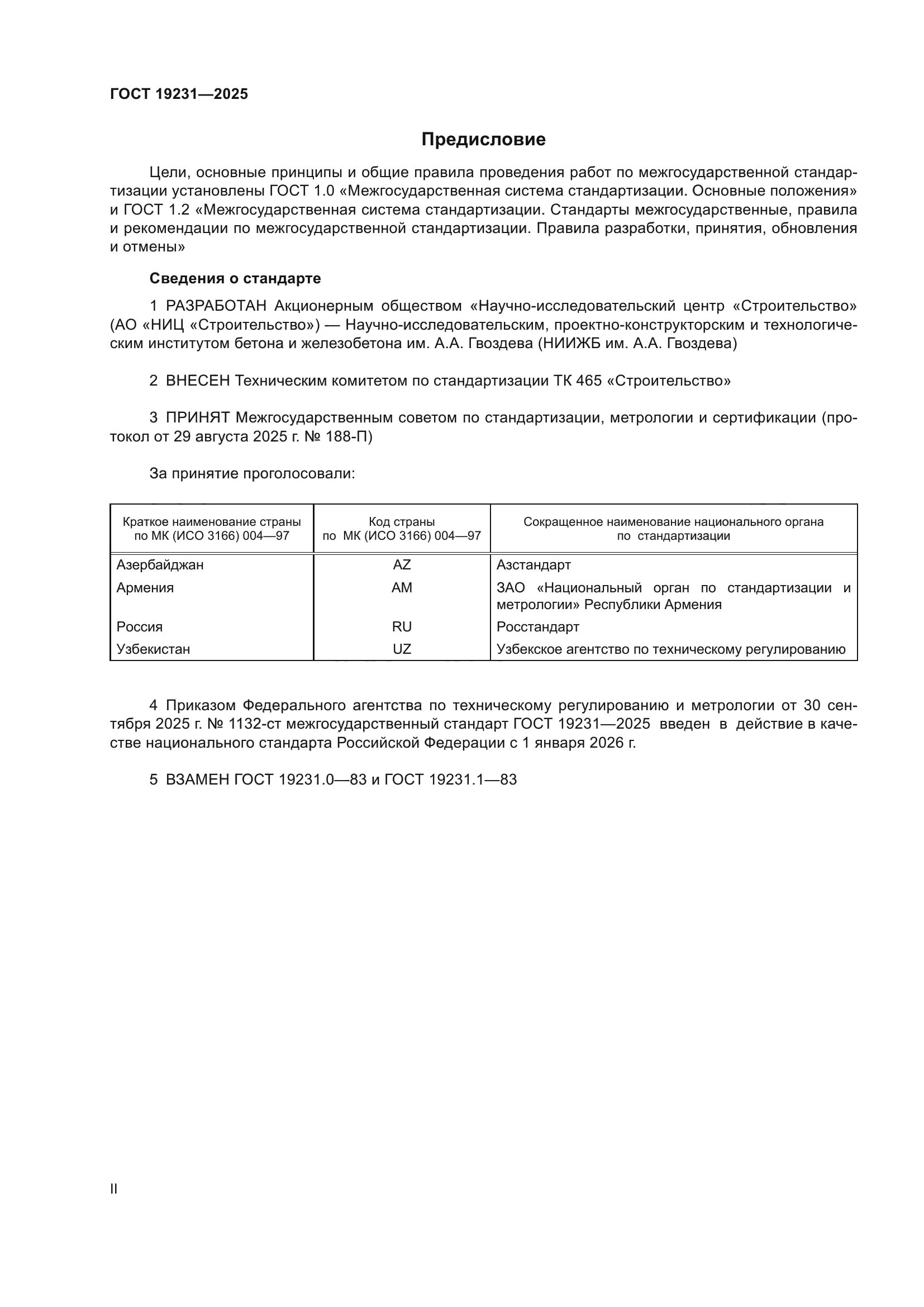 ГОСТ 19231-2025