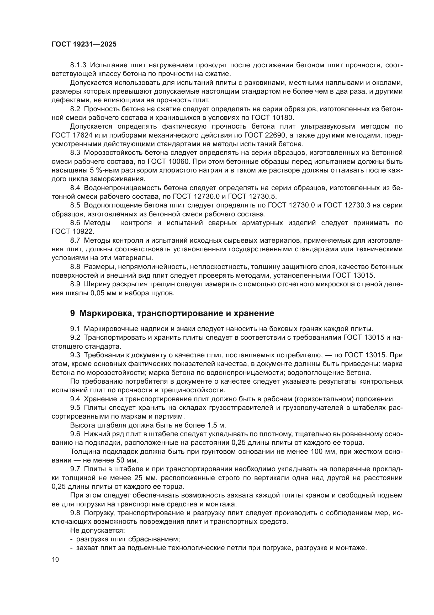 ГОСТ 19231-2025