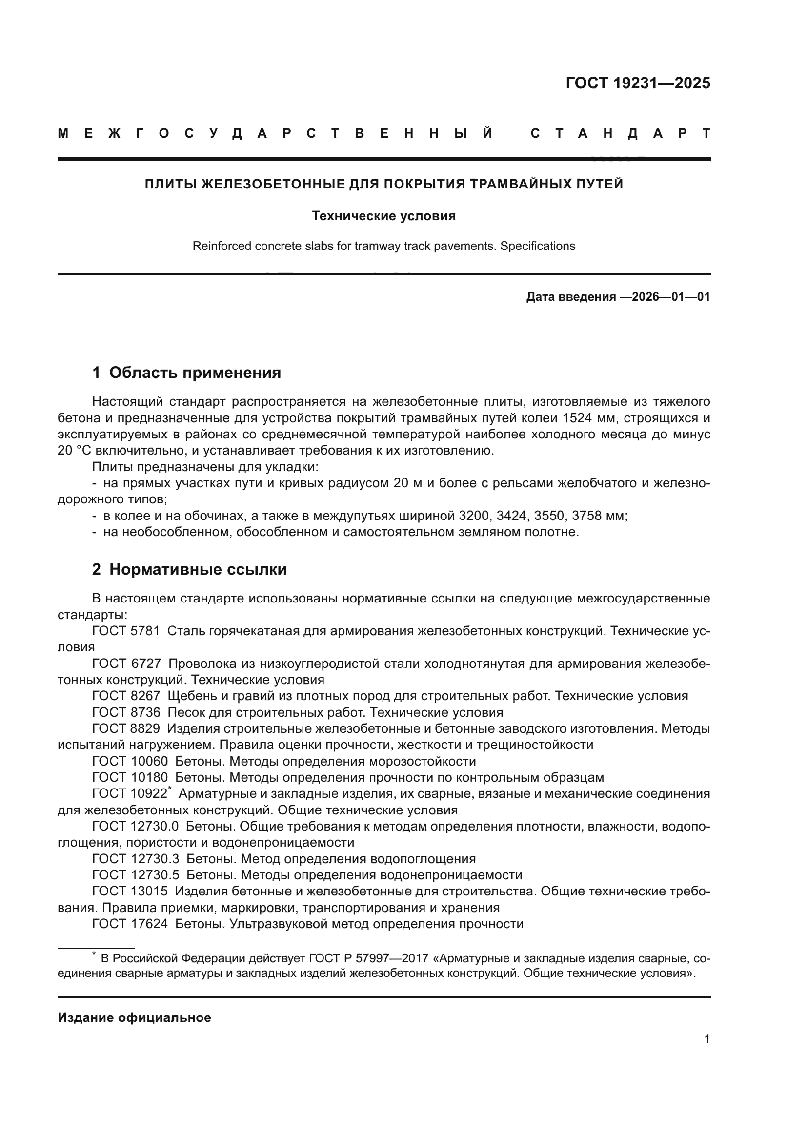 ГОСТ 19231-2025