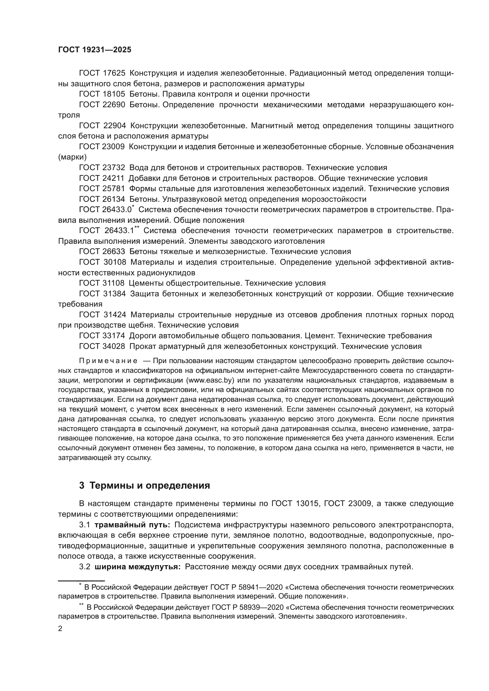 ГОСТ 19231-2025