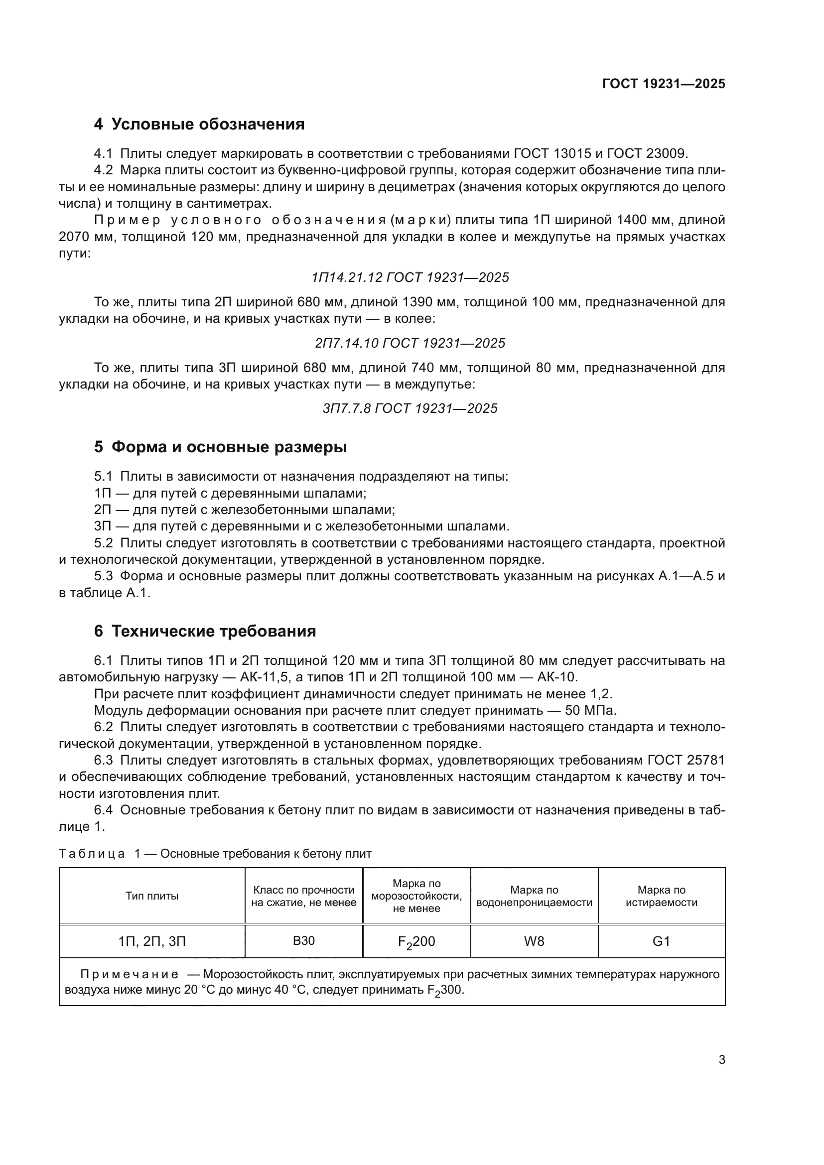 ГОСТ 19231-2025