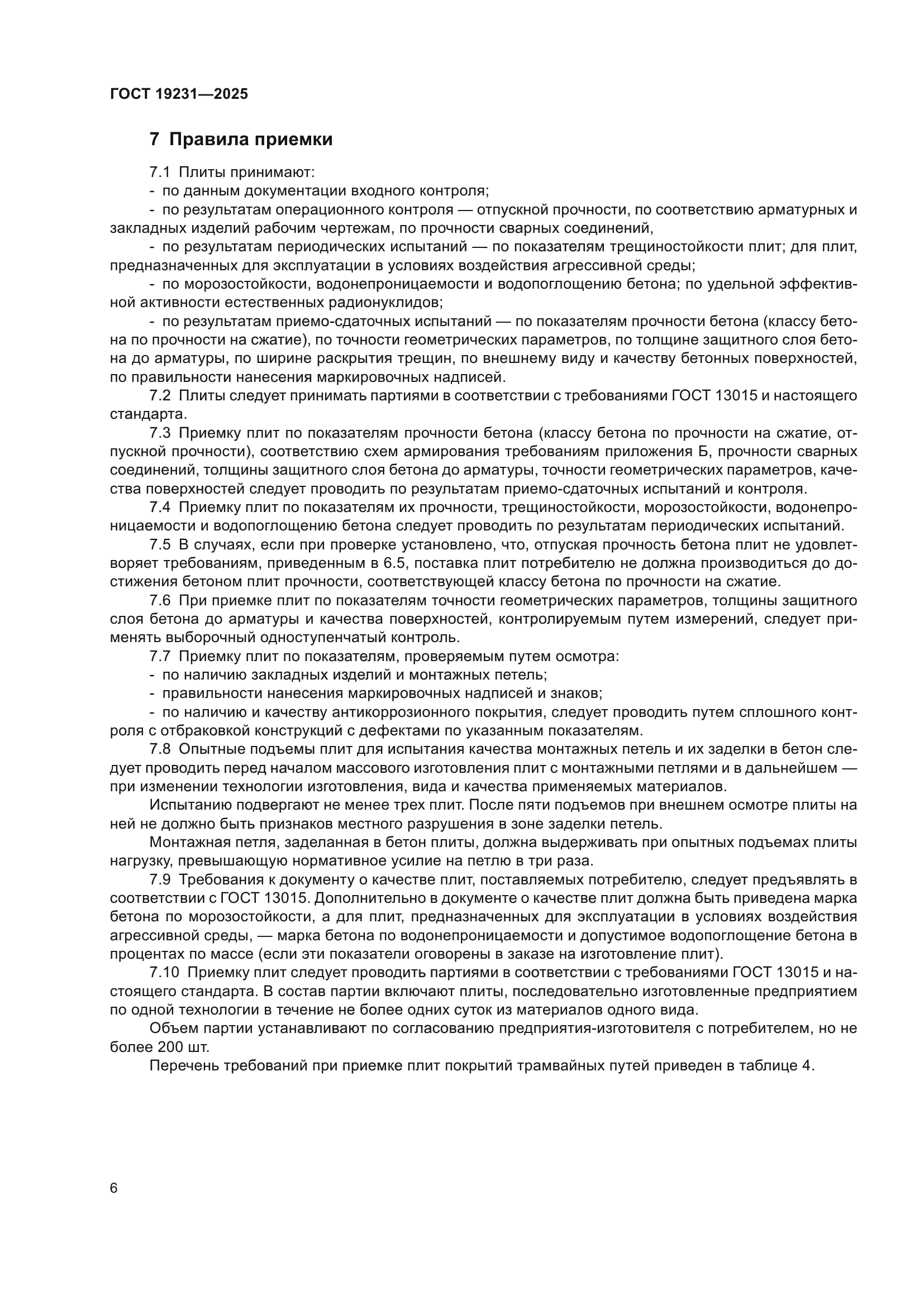 ГОСТ 19231-2025