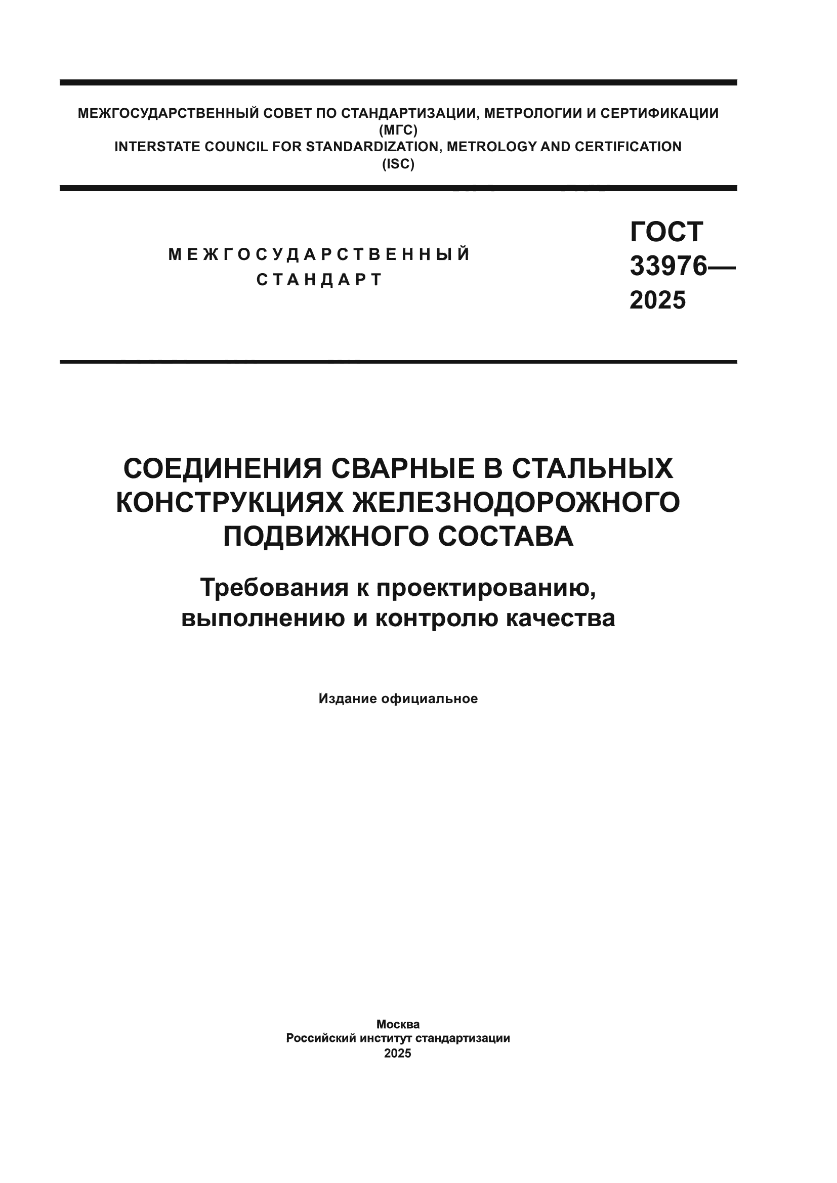 ГОСТ 33976-2025