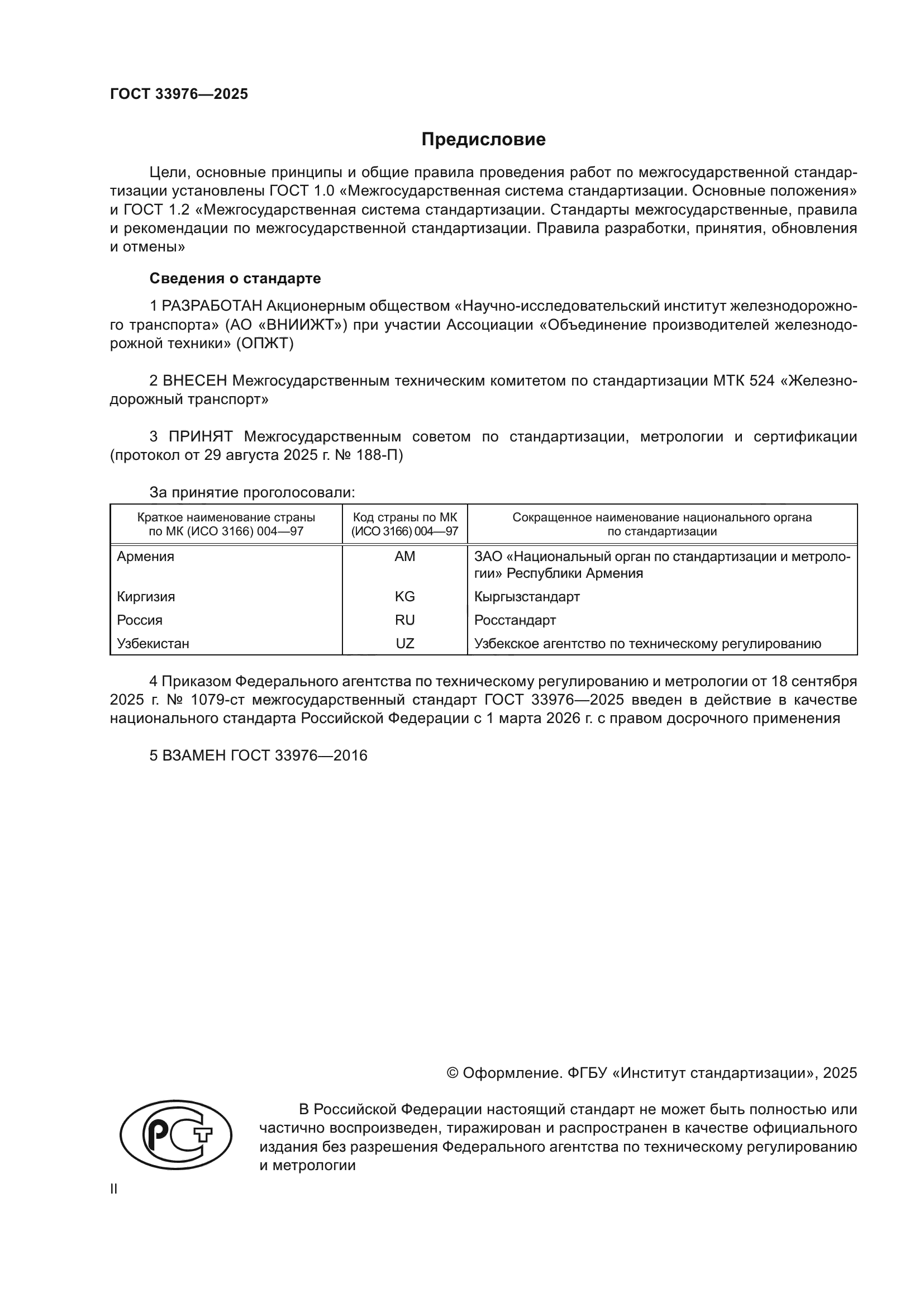 ГОСТ 33976-2025