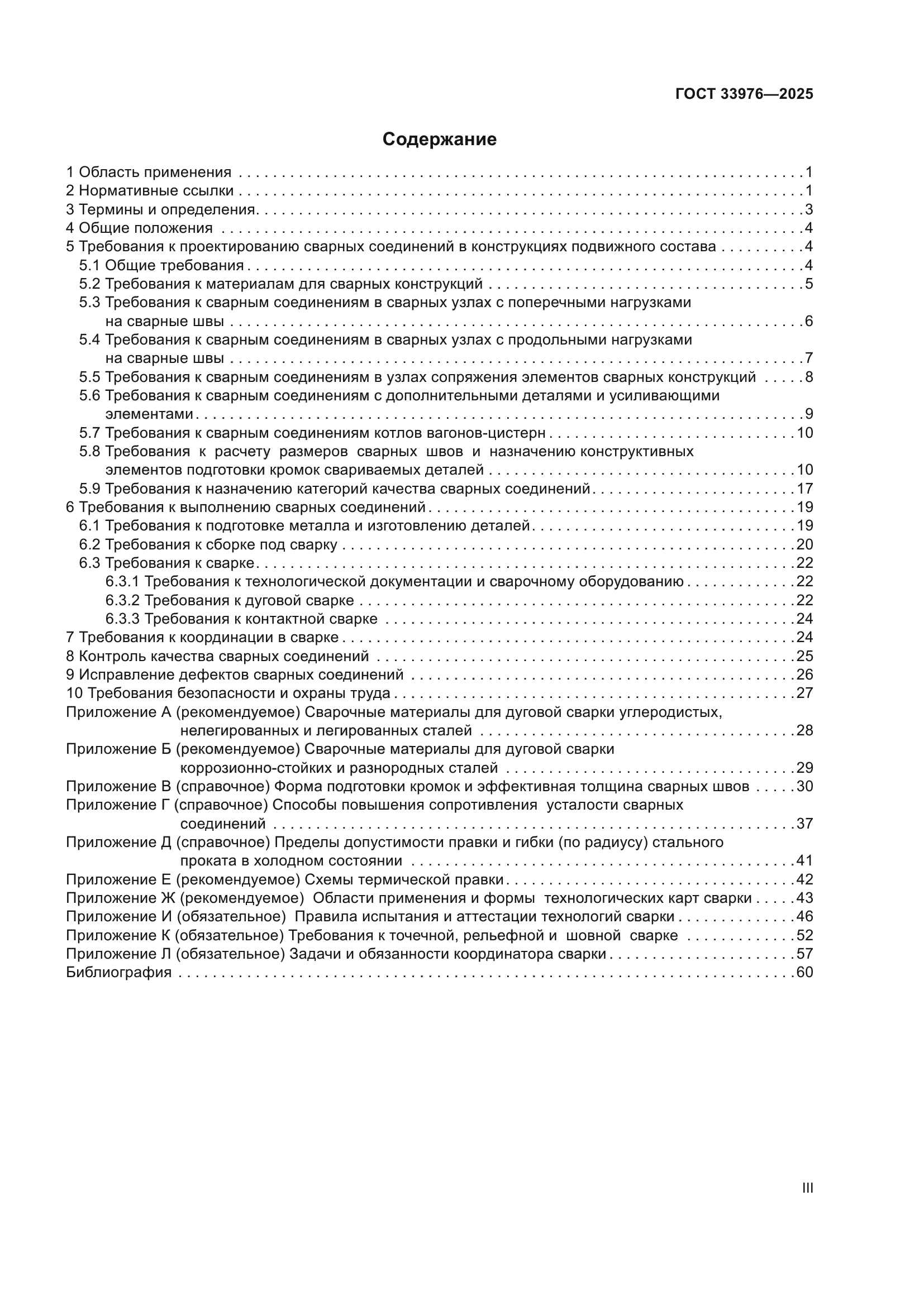 ГОСТ 33976-2025