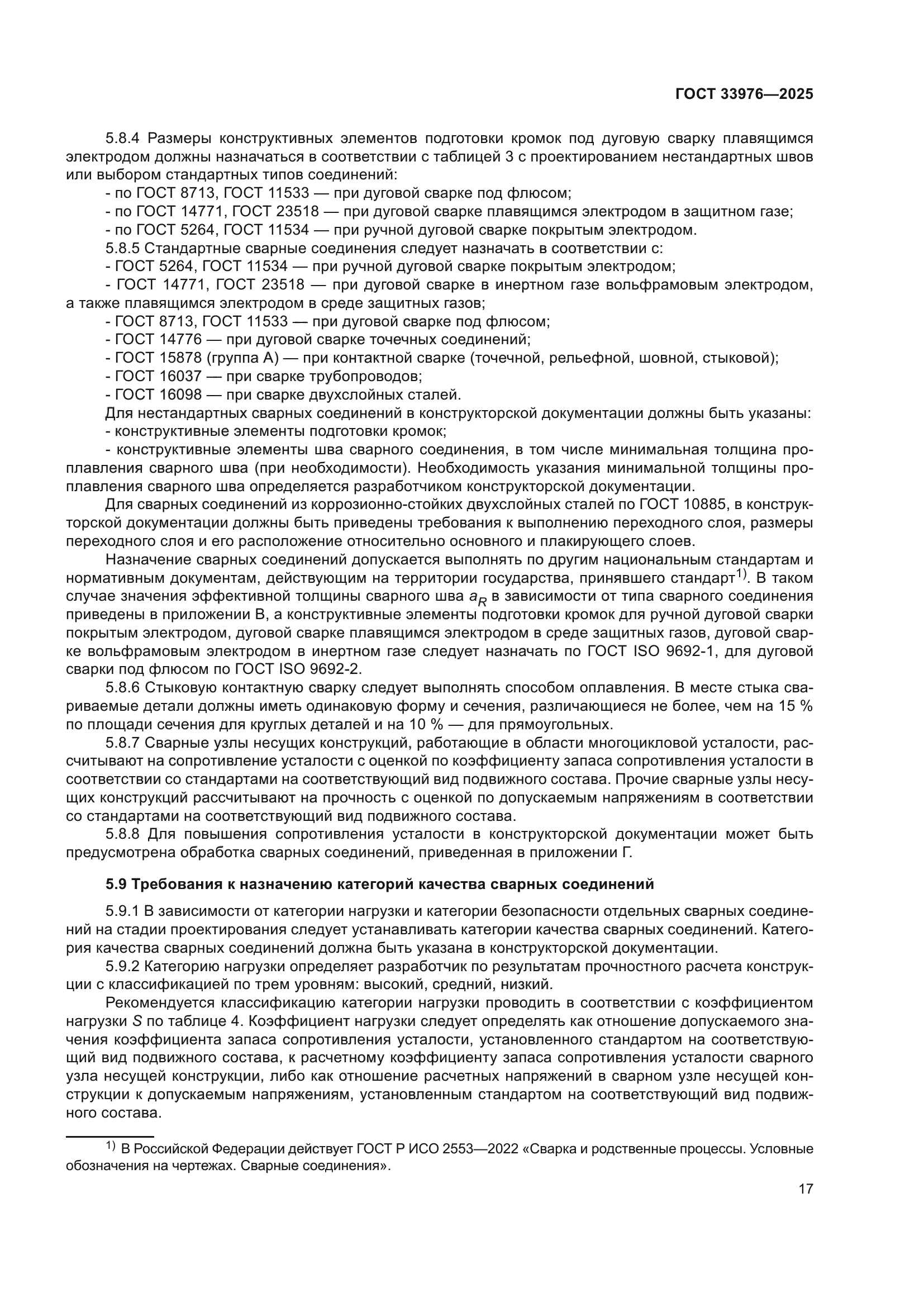 ГОСТ 33976-2025