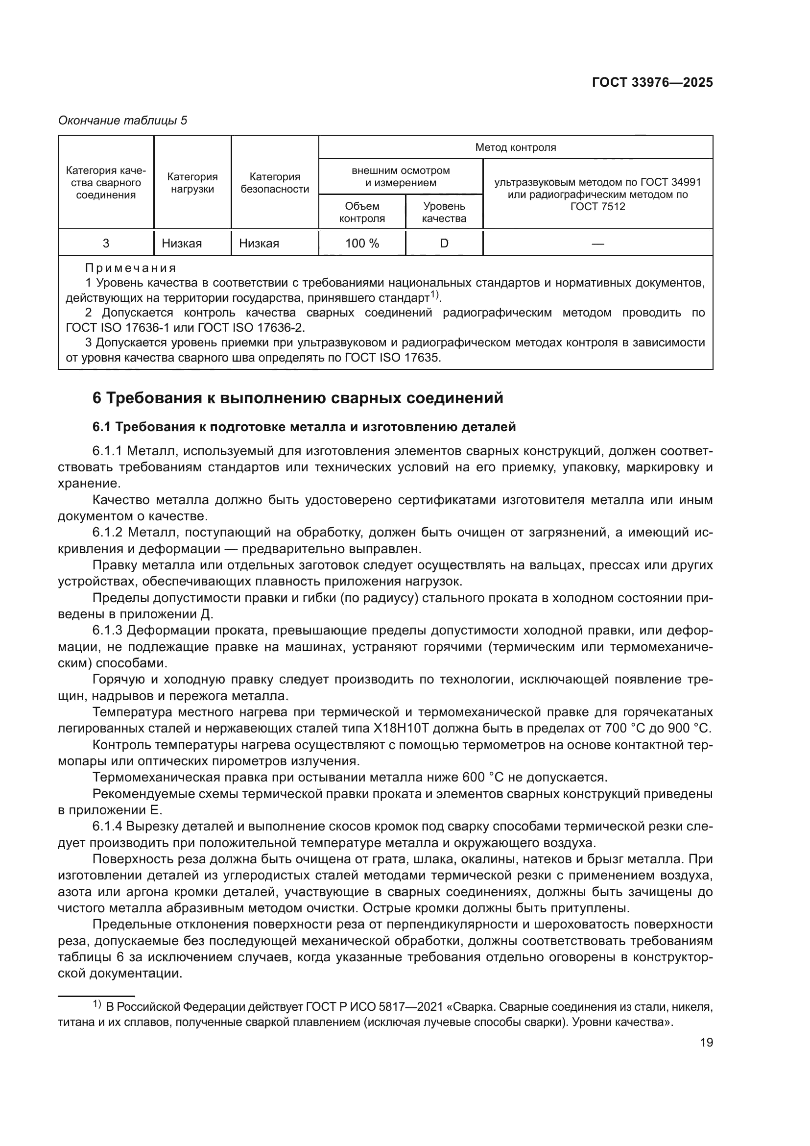 ГОСТ 33976-2025