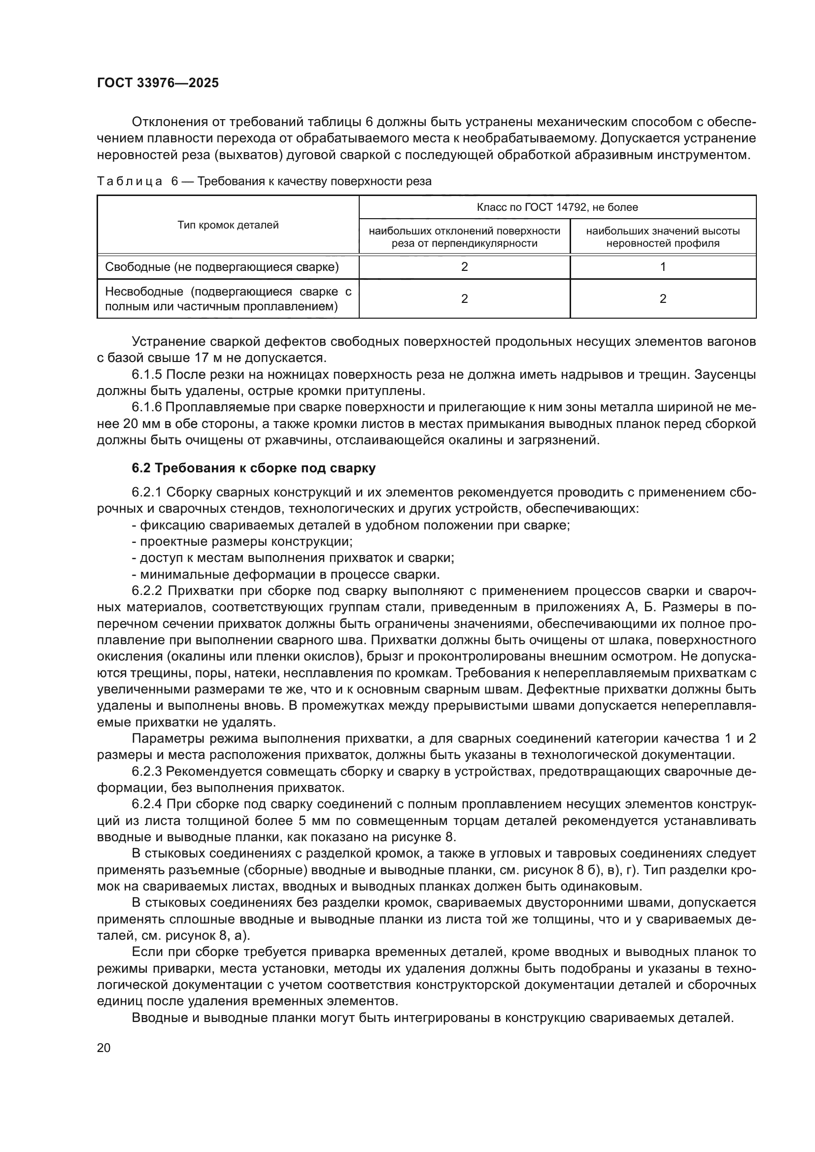 ГОСТ 33976-2025
