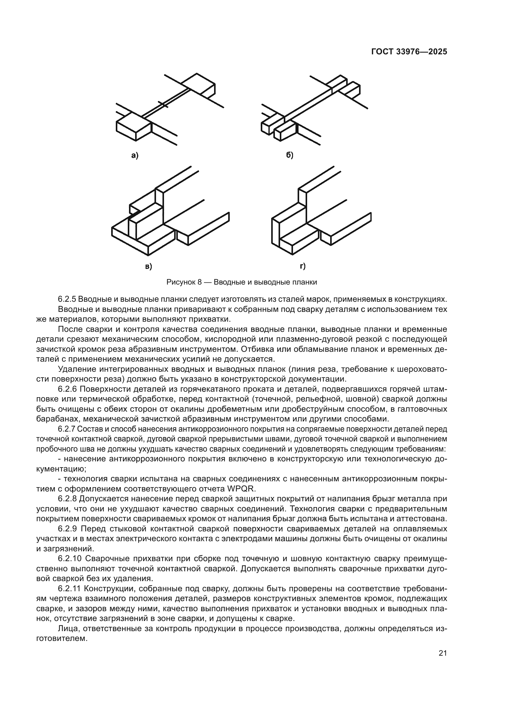 ГОСТ 33976-2025