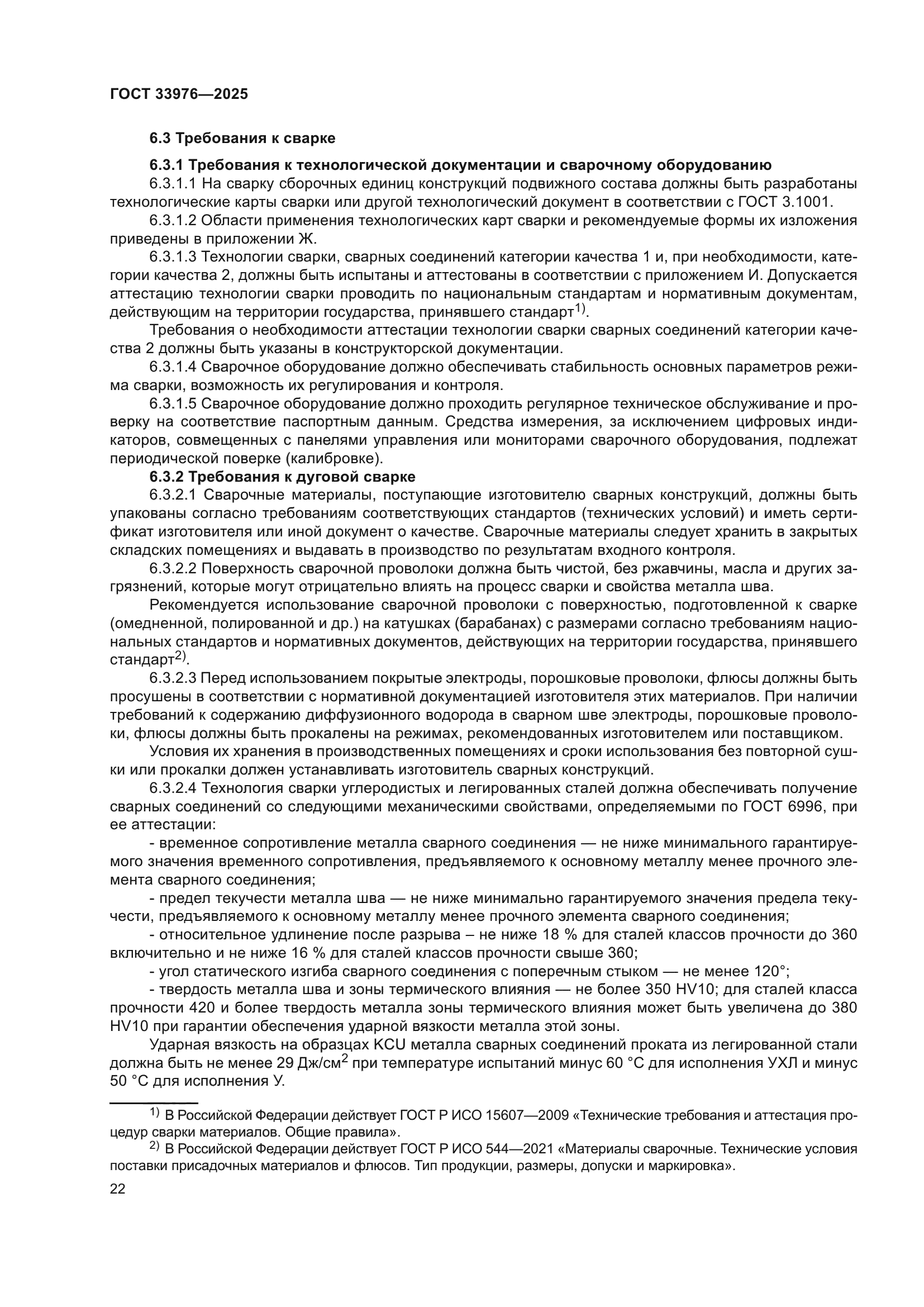 ГОСТ 33976-2025
