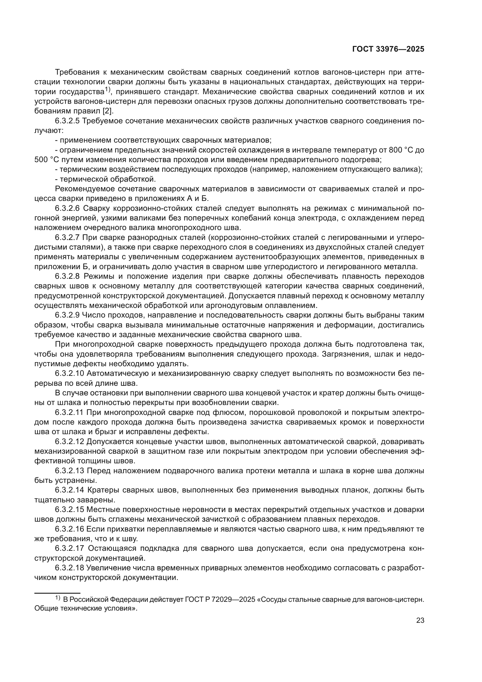 ГОСТ 33976-2025