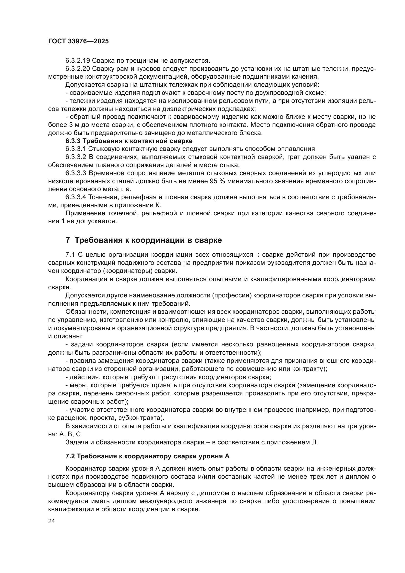ГОСТ 33976-2025