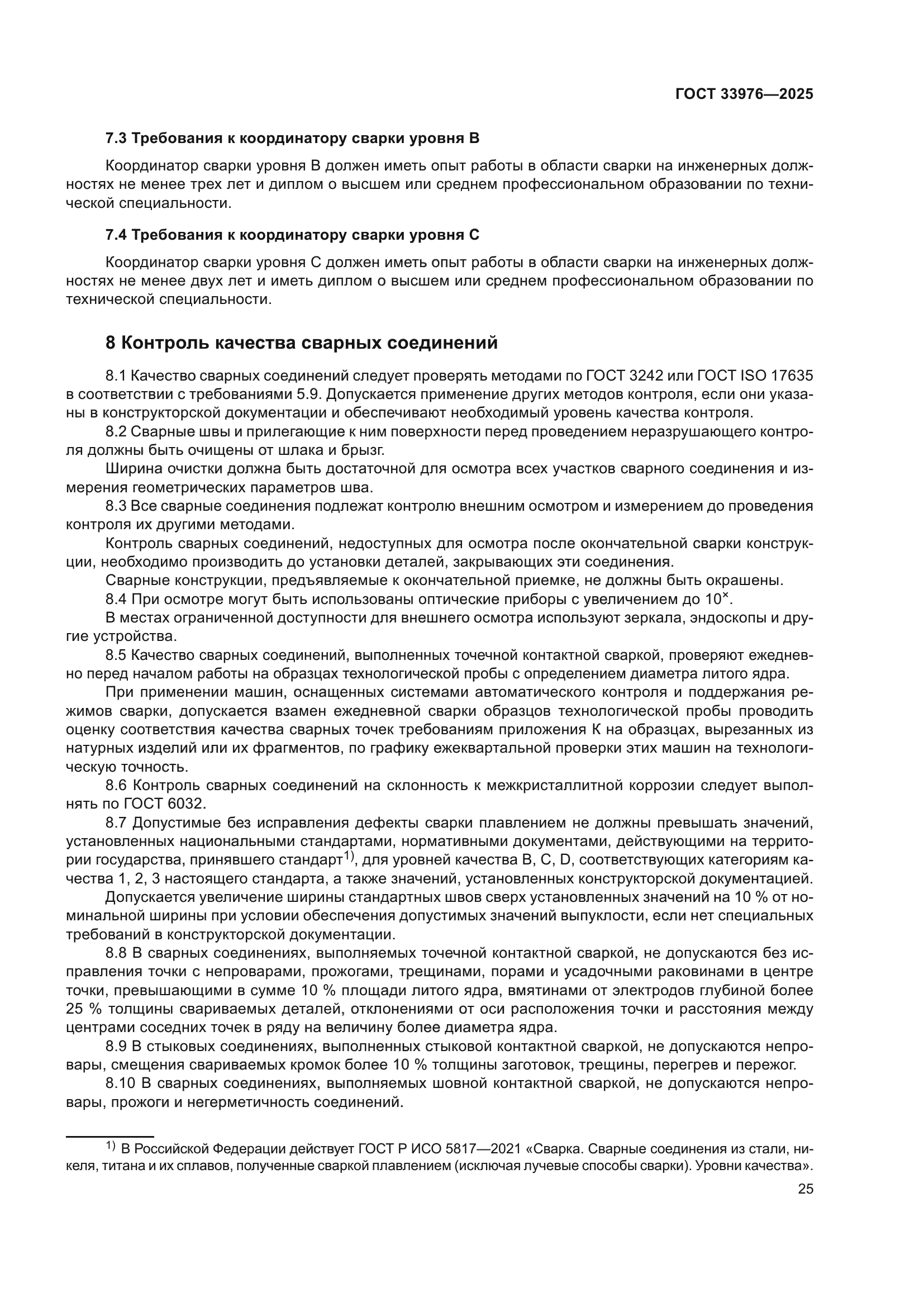 ГОСТ 33976-2025