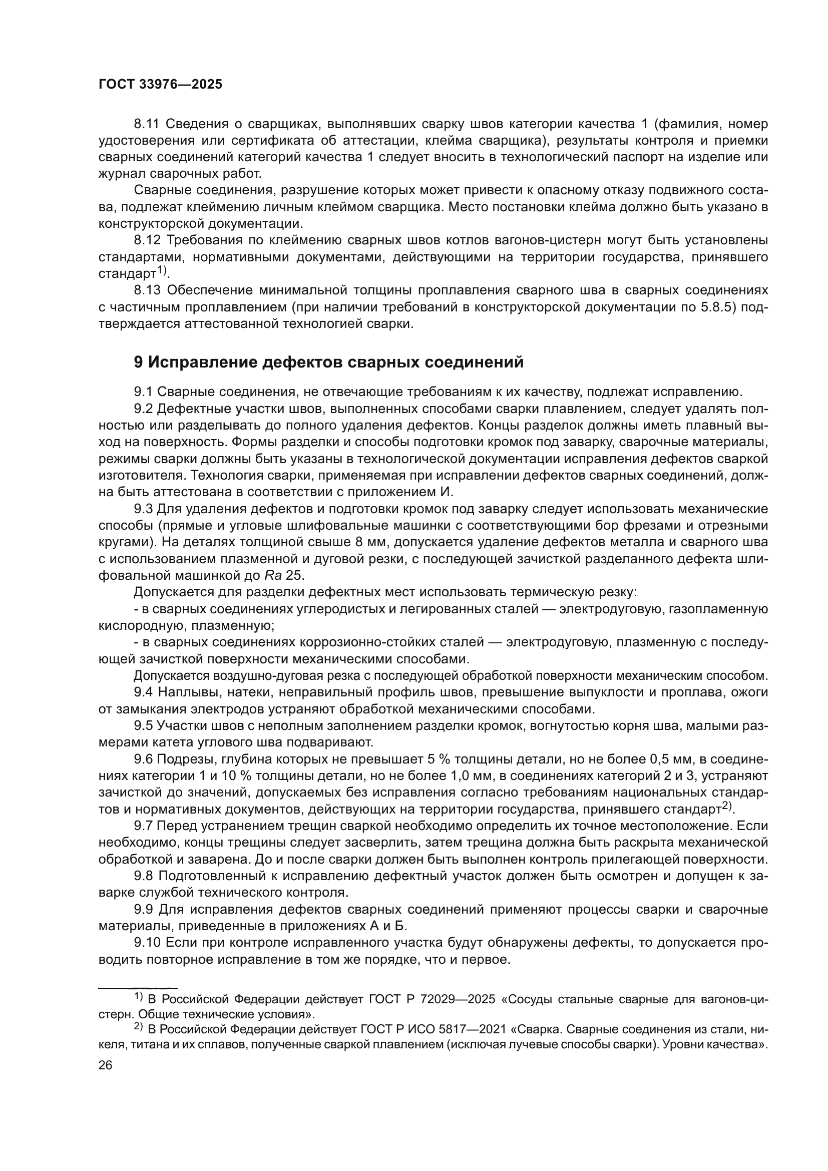 ГОСТ 33976-2025
