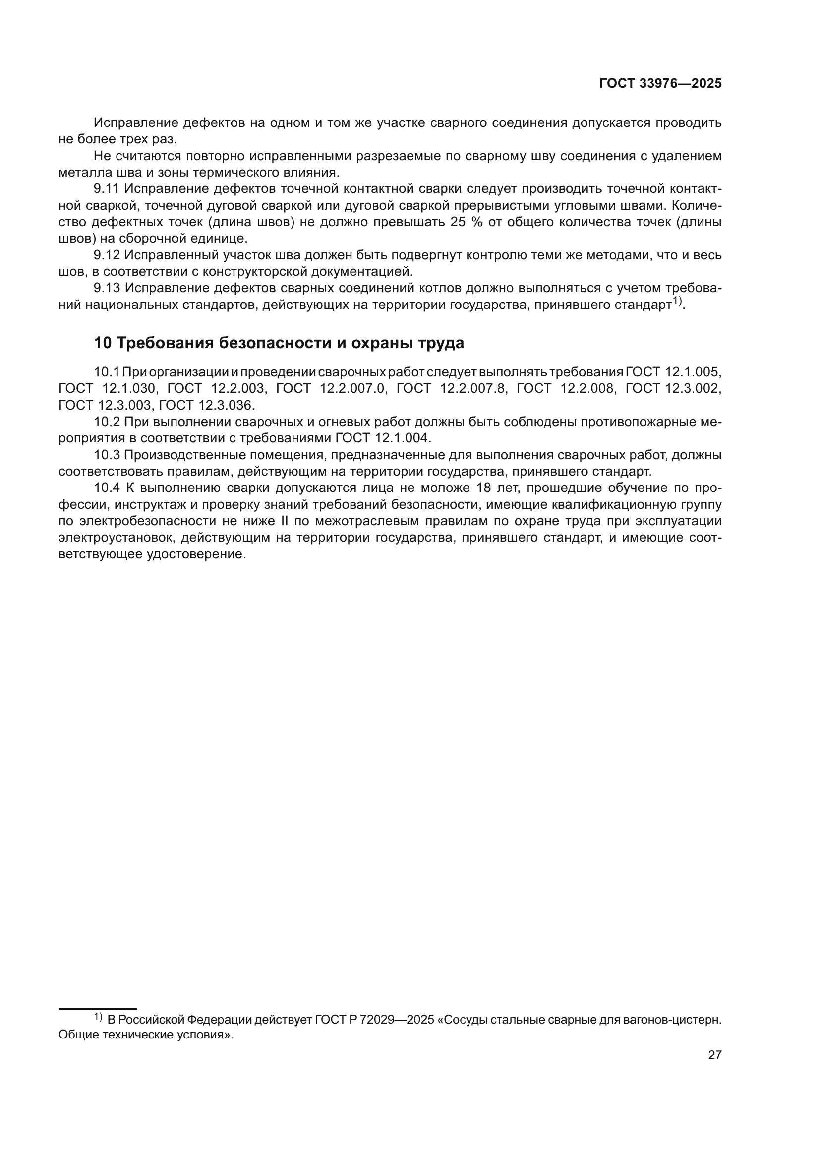 ГОСТ 33976-2025