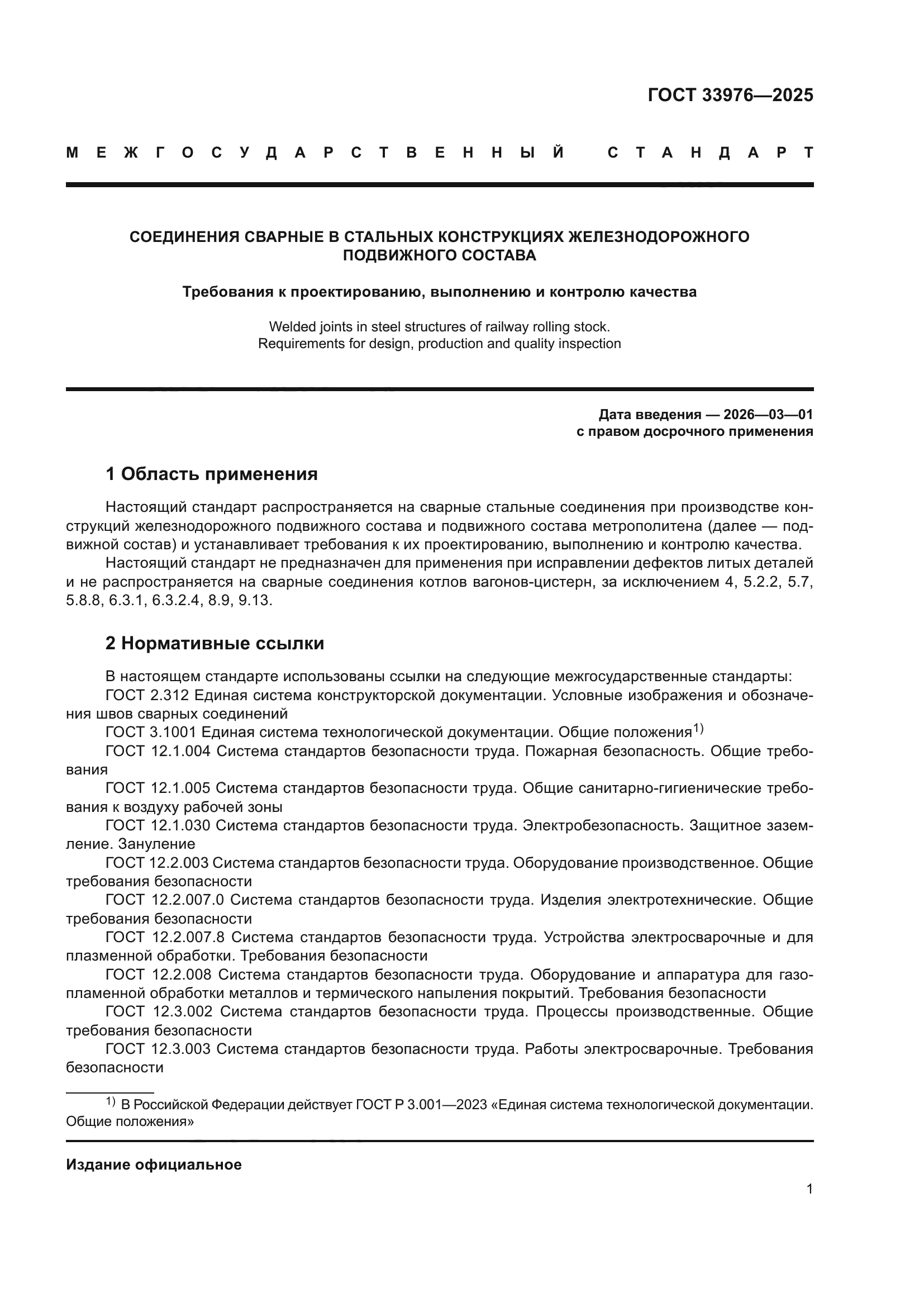 ГОСТ 33976-2025