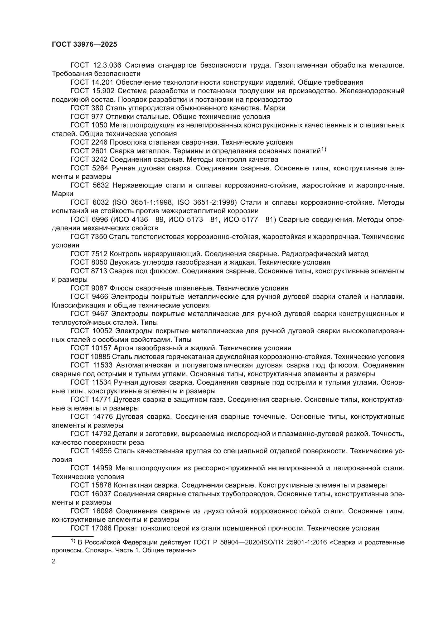 ГОСТ 33976-2025