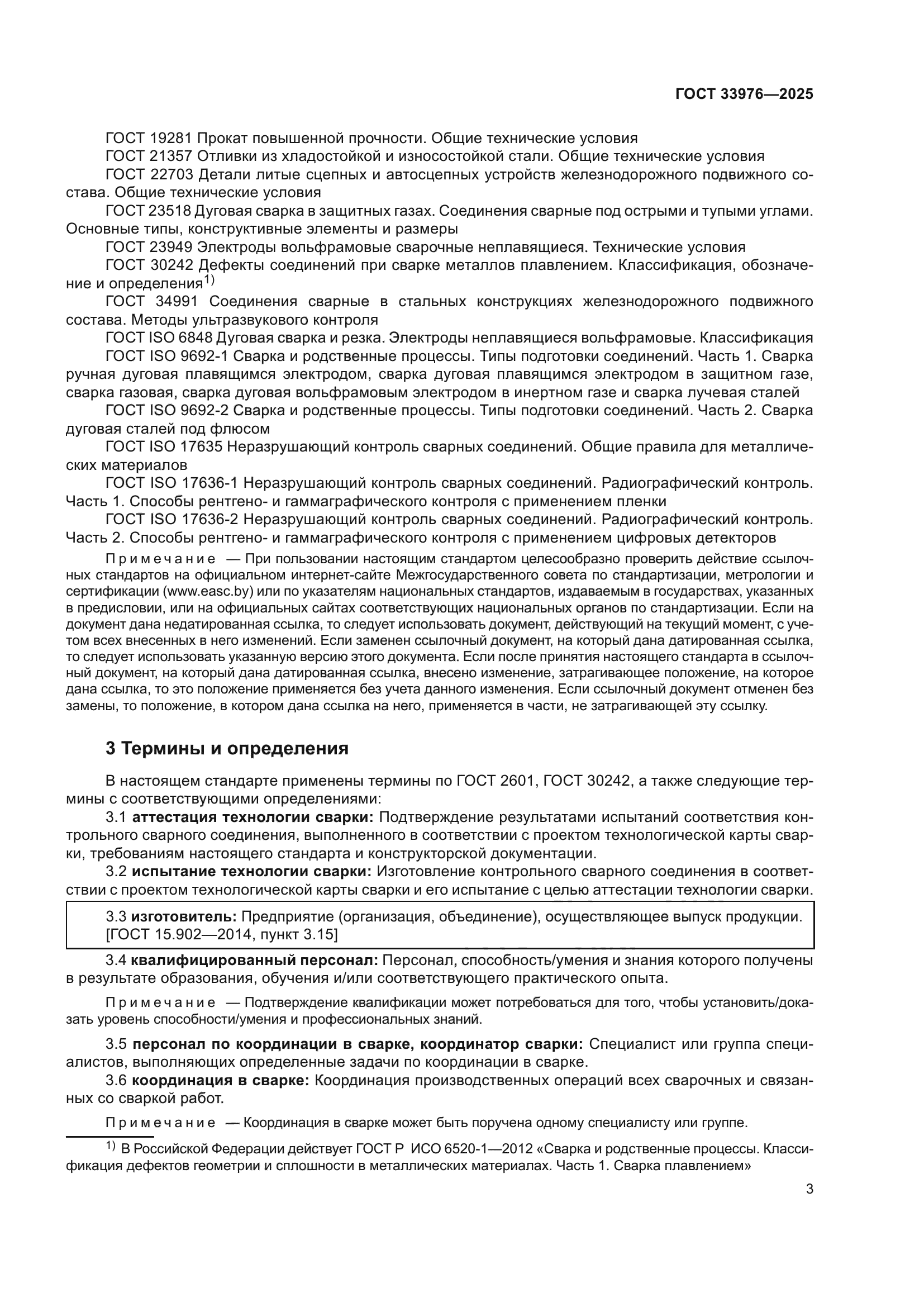 ГОСТ 33976-2025