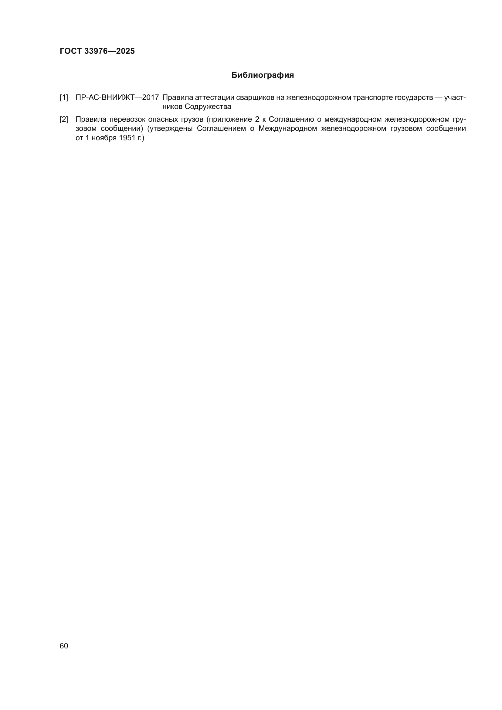 ГОСТ 33976-2025