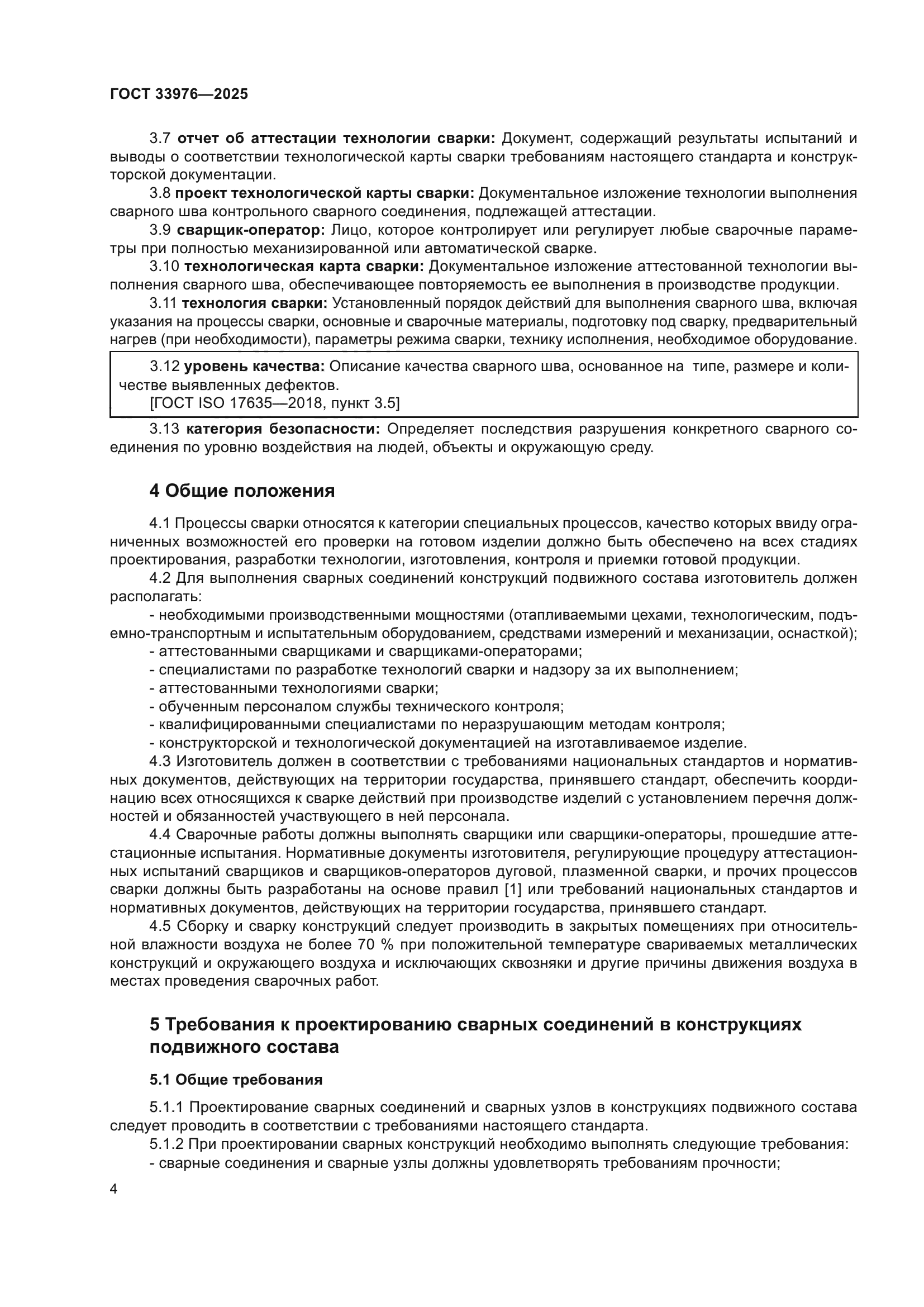 ГОСТ 33976-2025