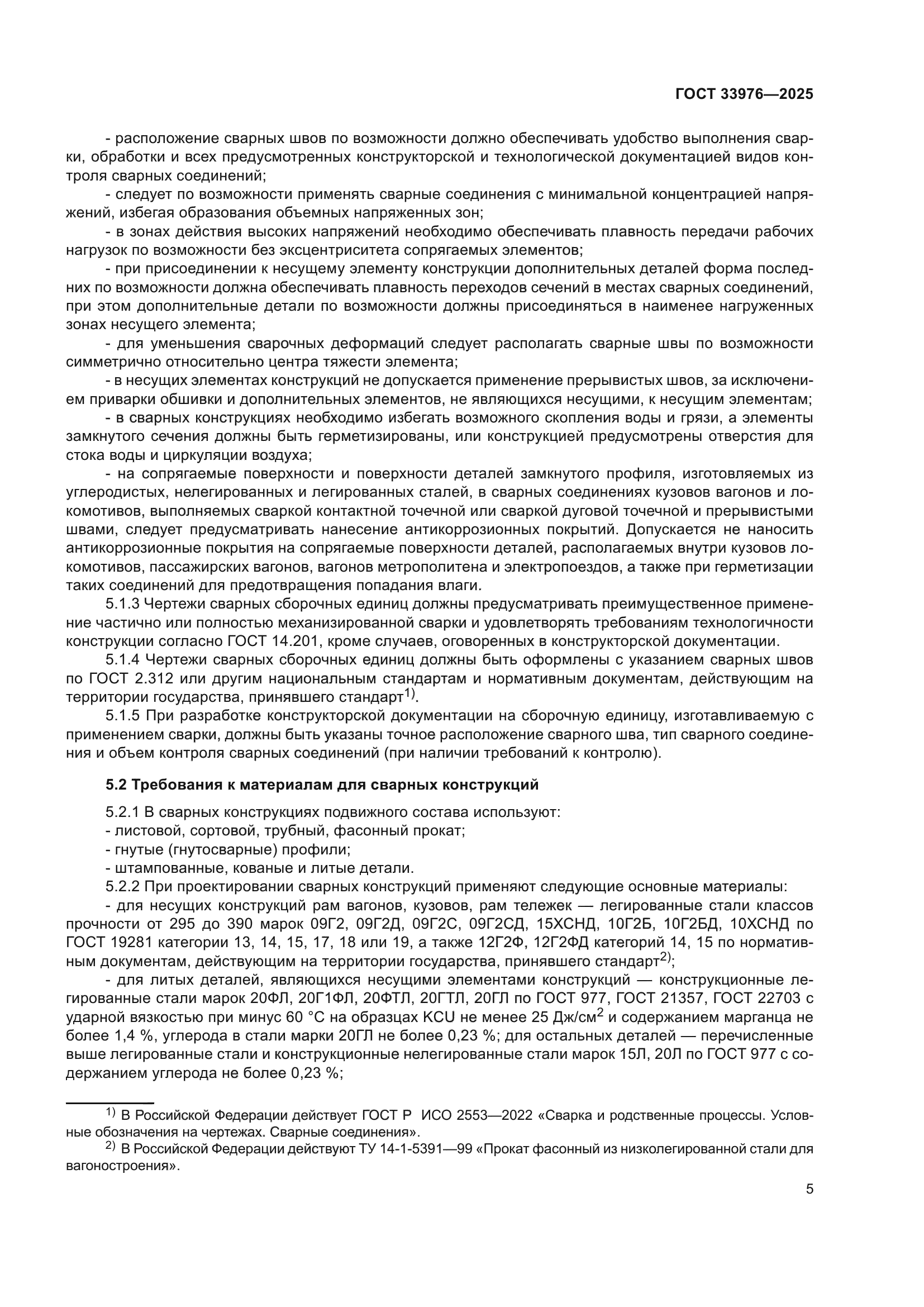 ГОСТ 33976-2025