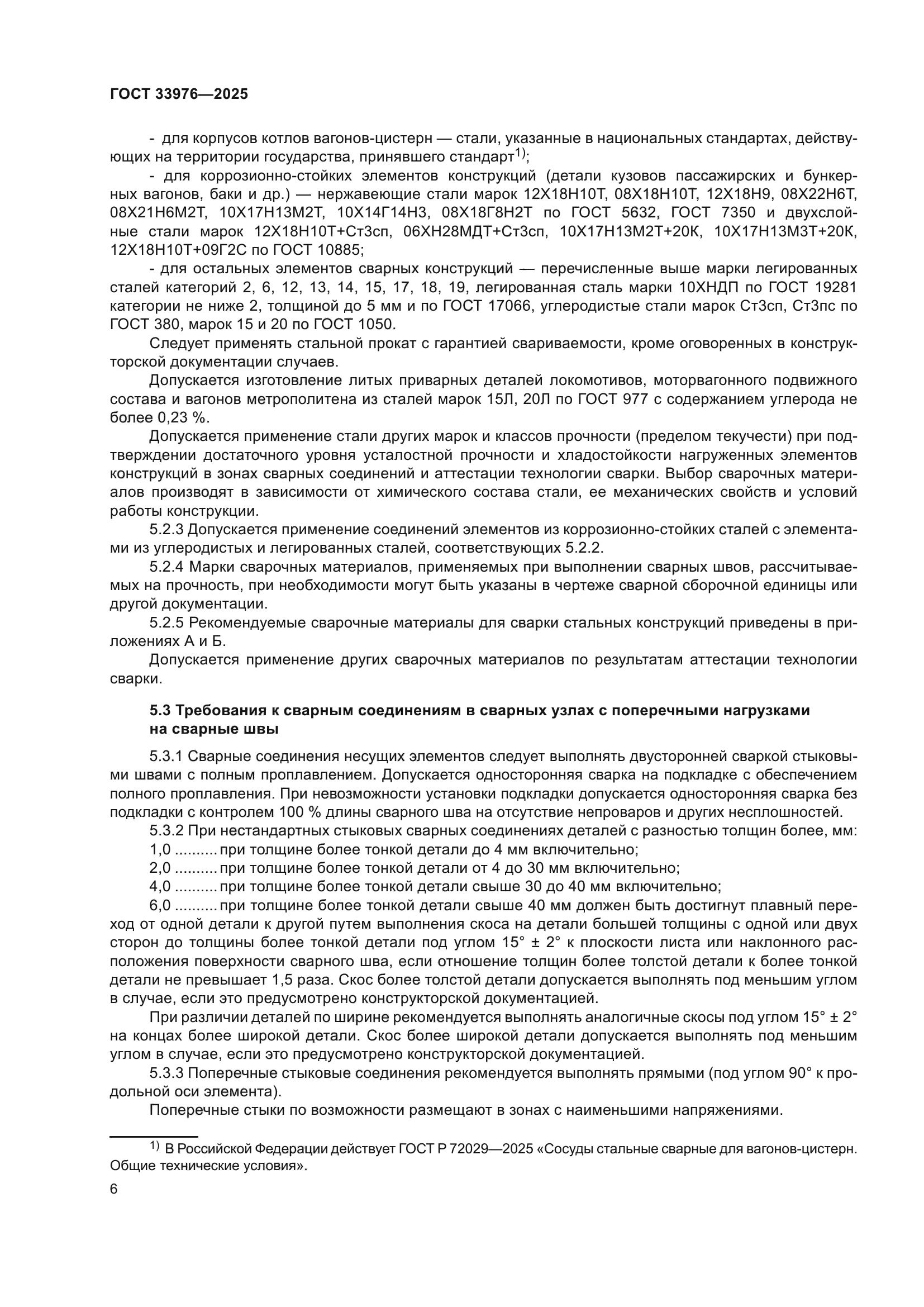 ГОСТ 33976-2025