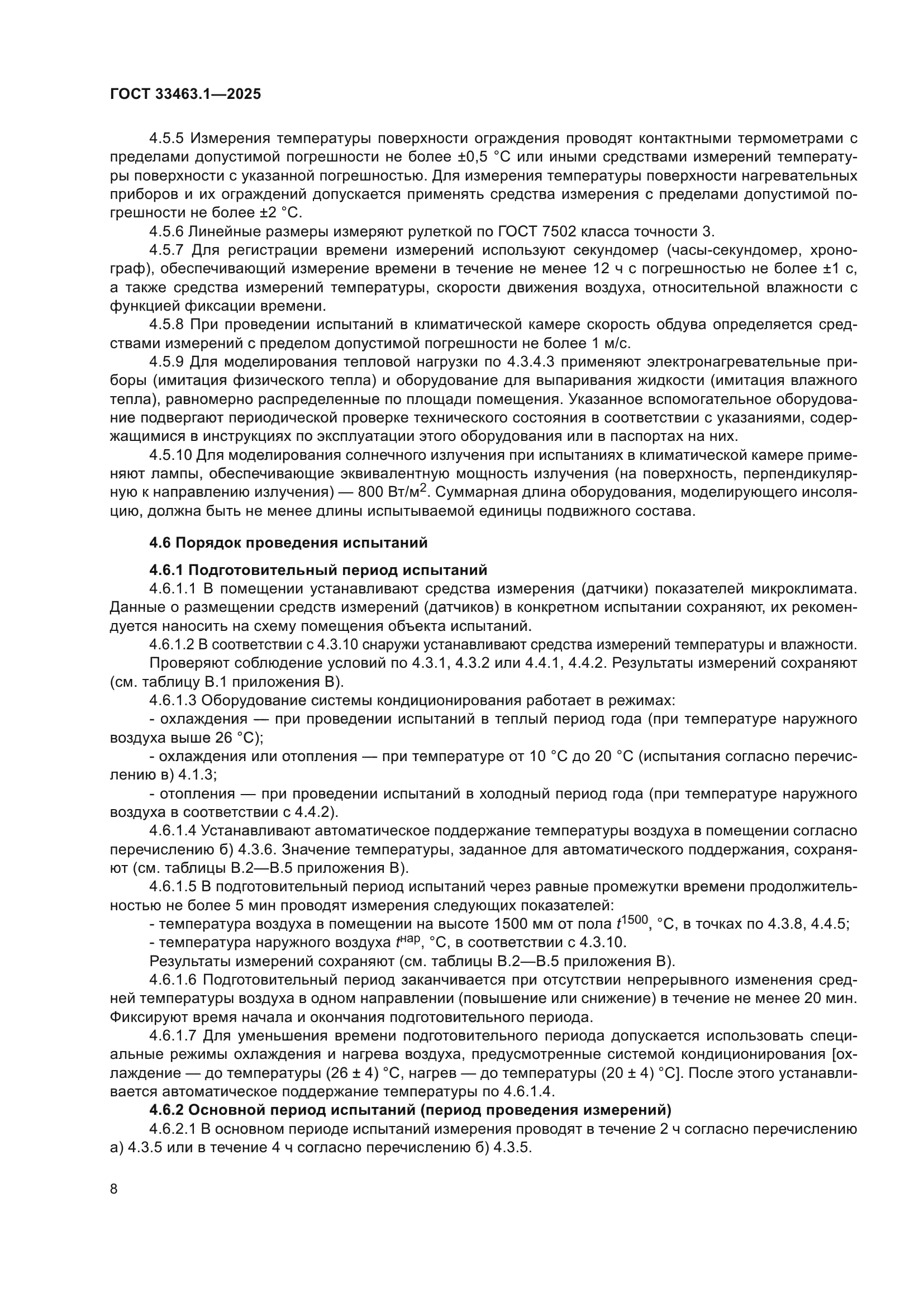 ГОСТ 33463.1-2025