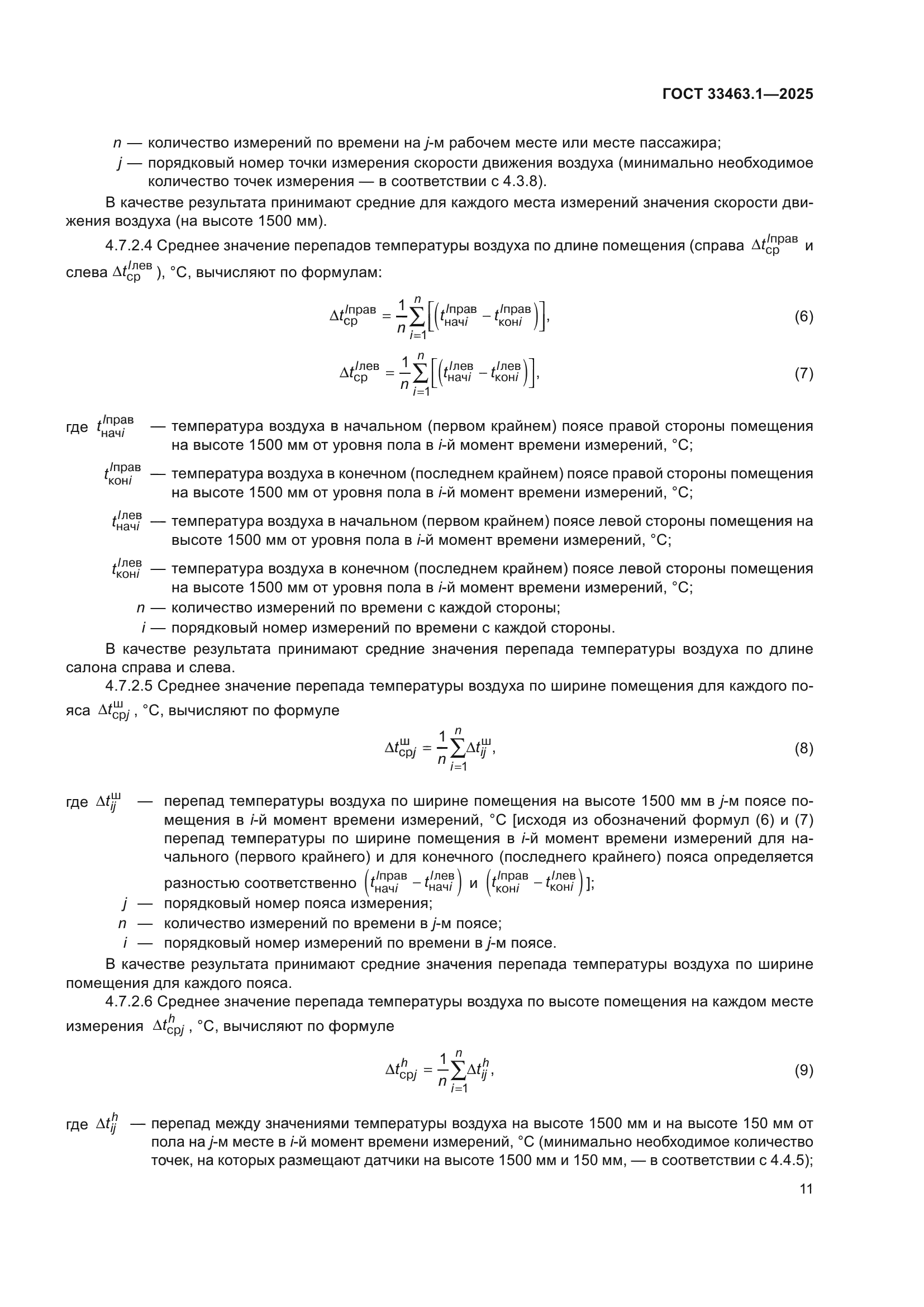 ГОСТ 33463.1-2025