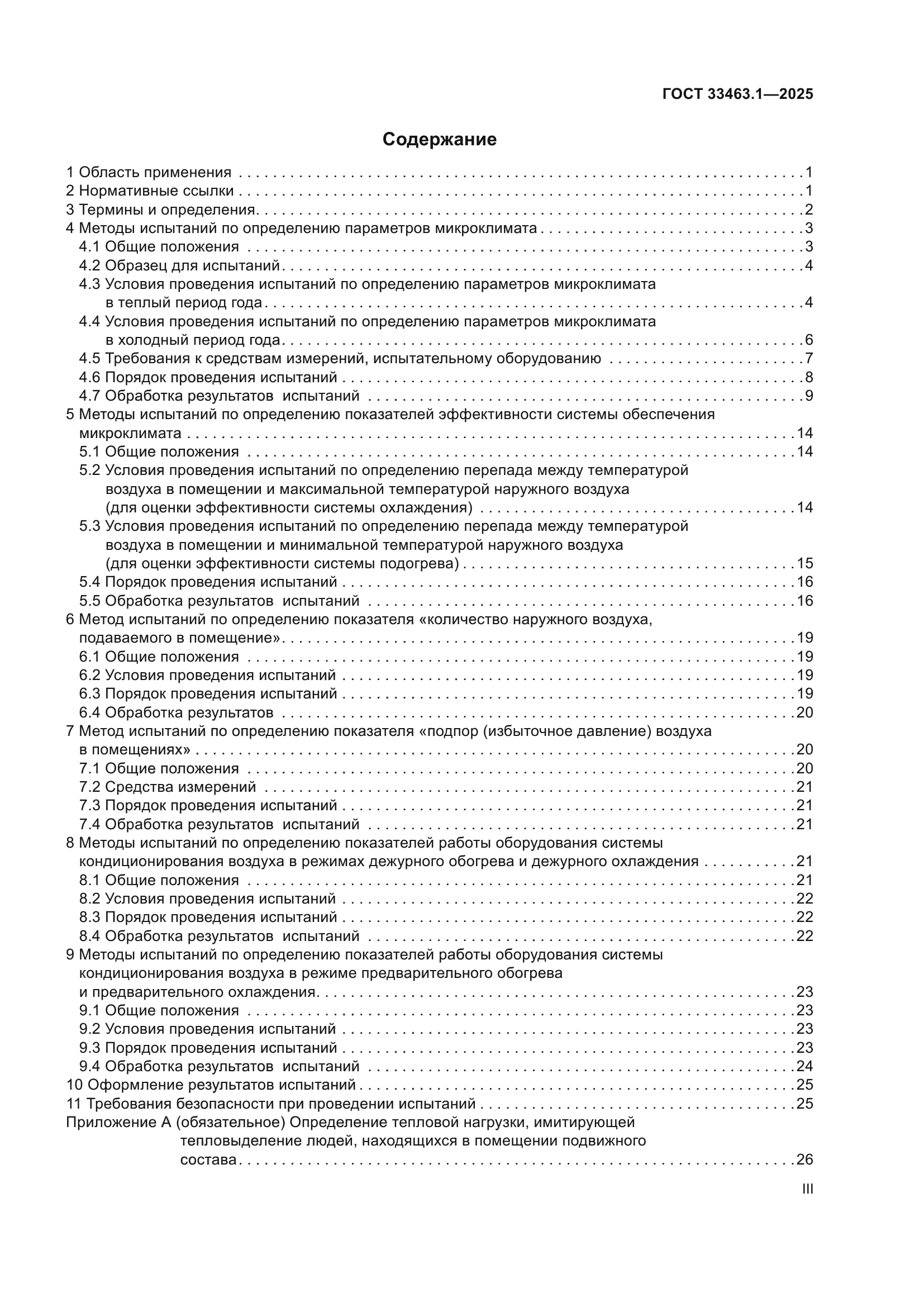 ГОСТ 33463.1-2025