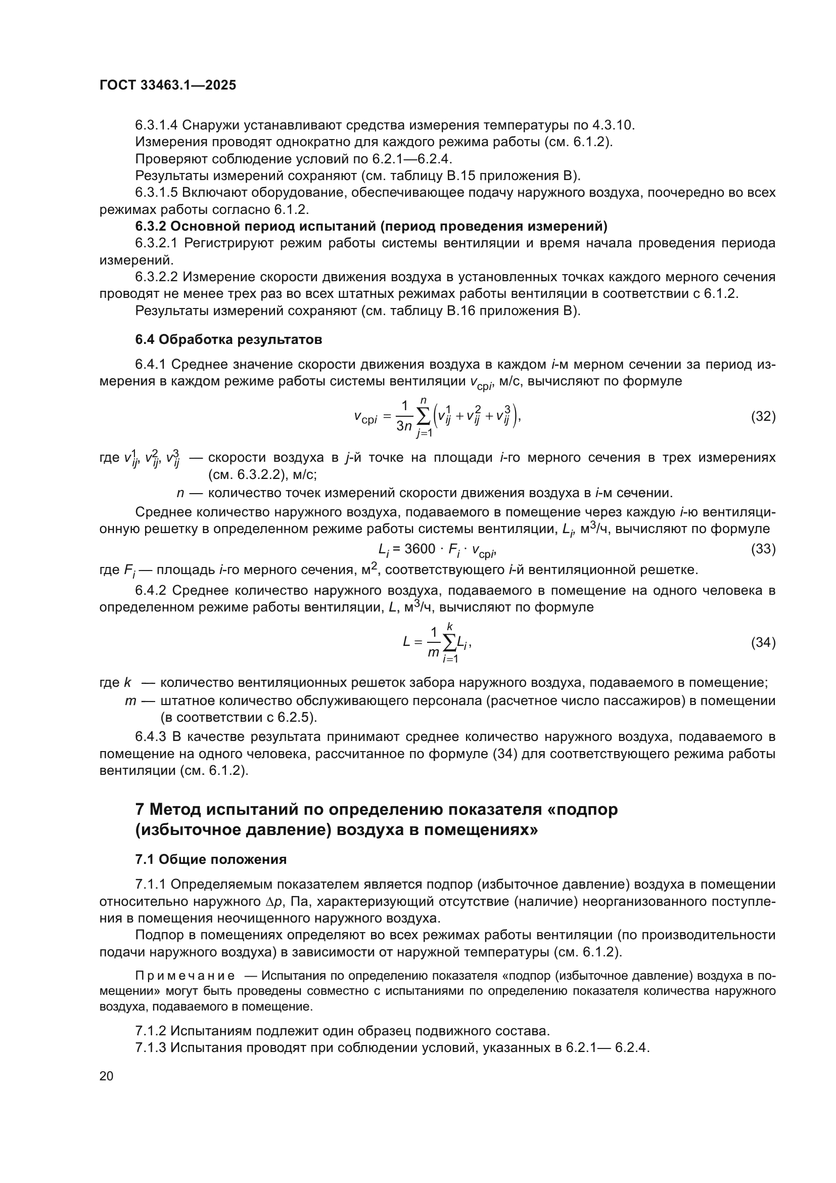 ГОСТ 33463.1-2025