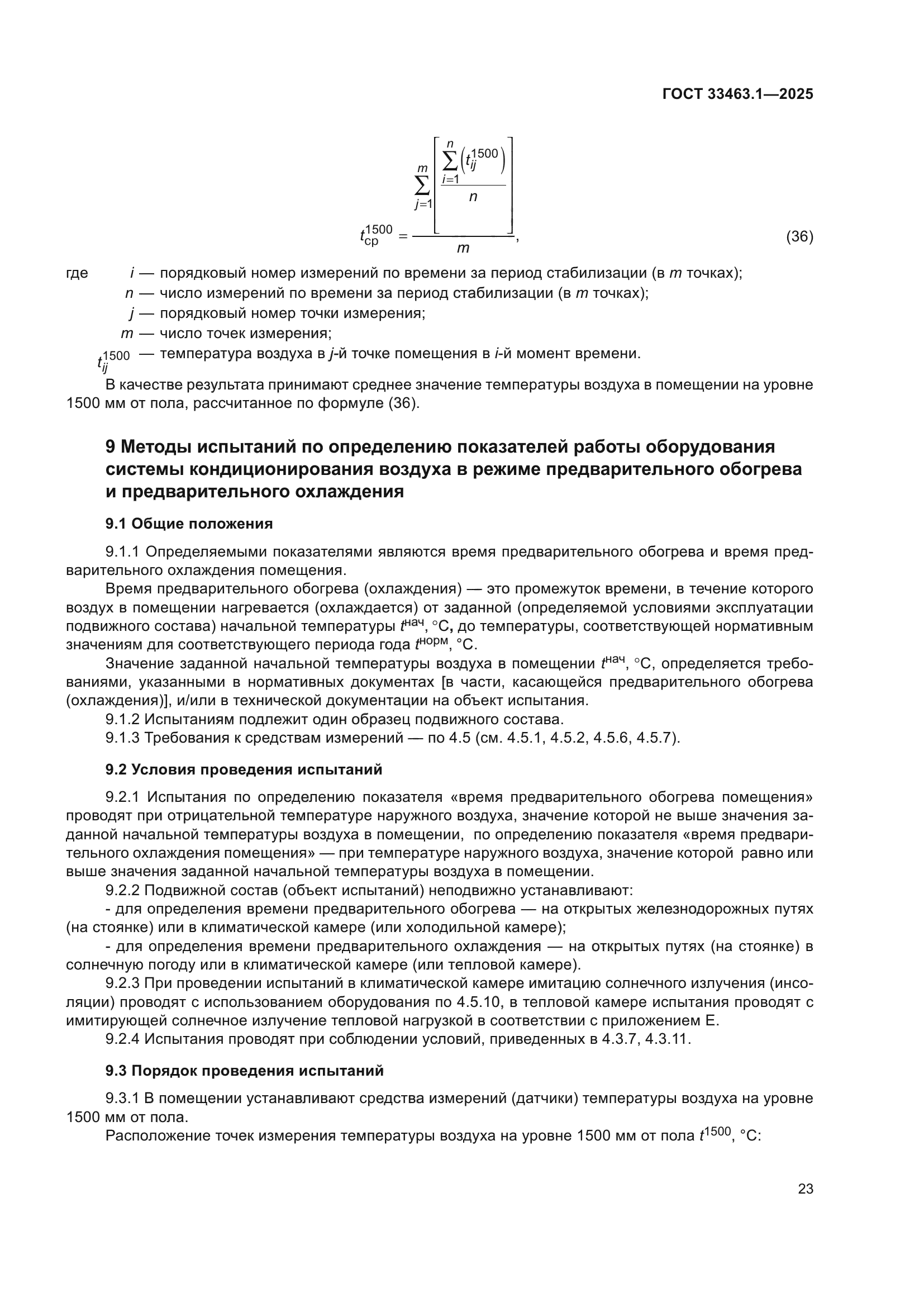 ГОСТ 33463.1-2025