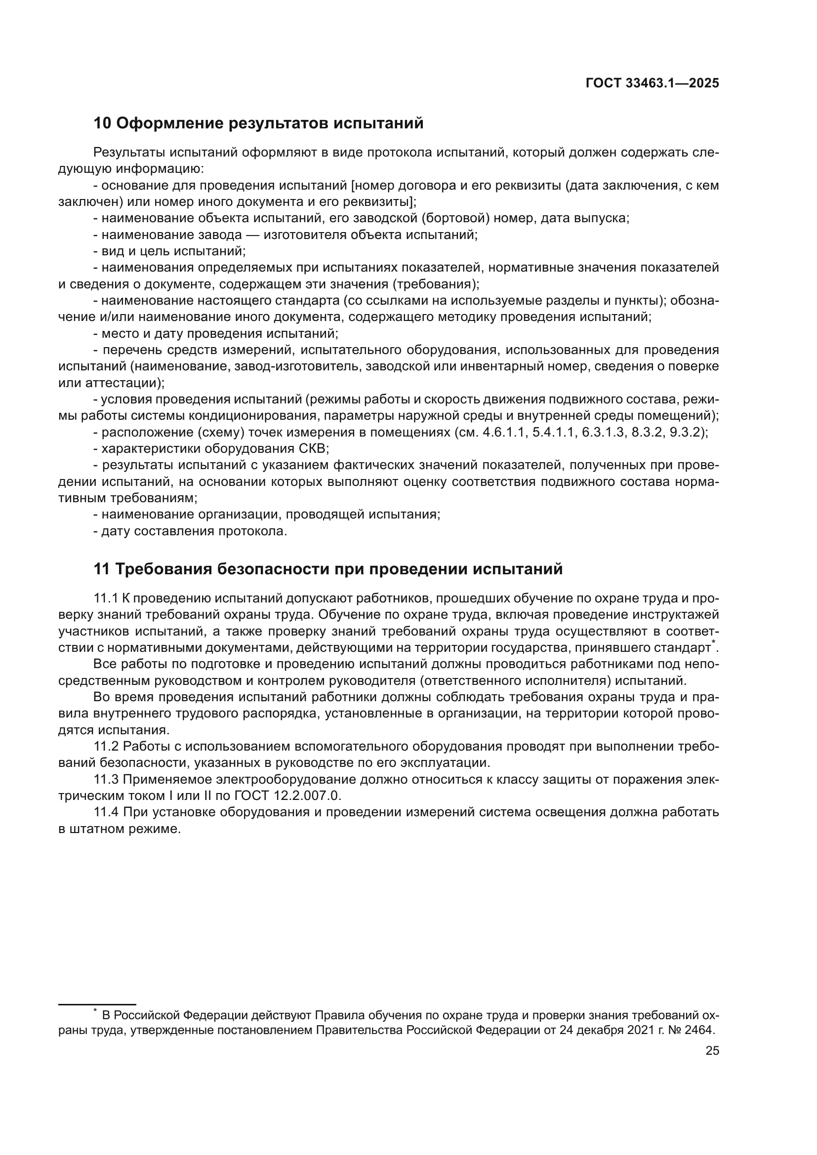 ГОСТ 33463.1-2025