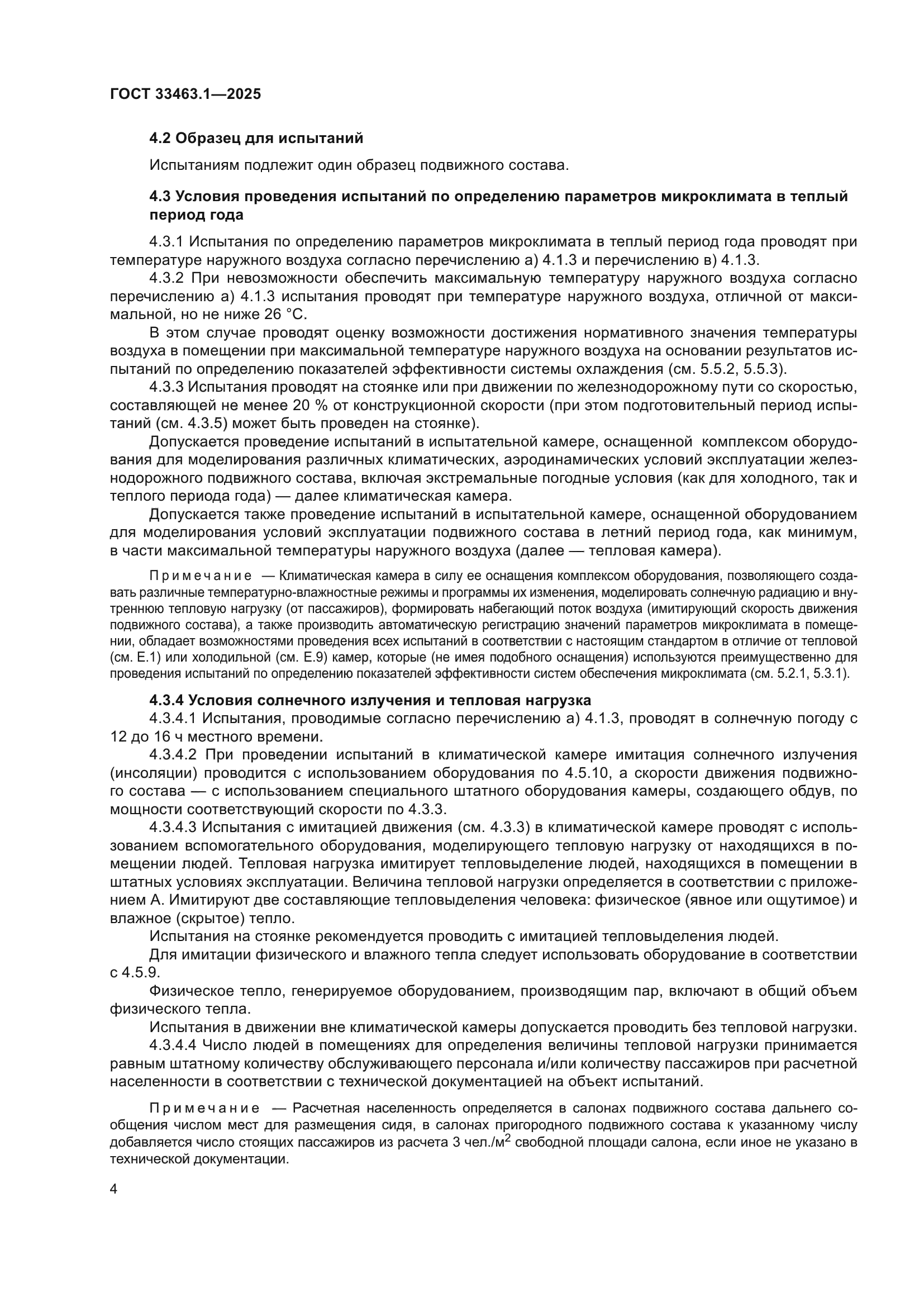 ГОСТ 33463.1-2025